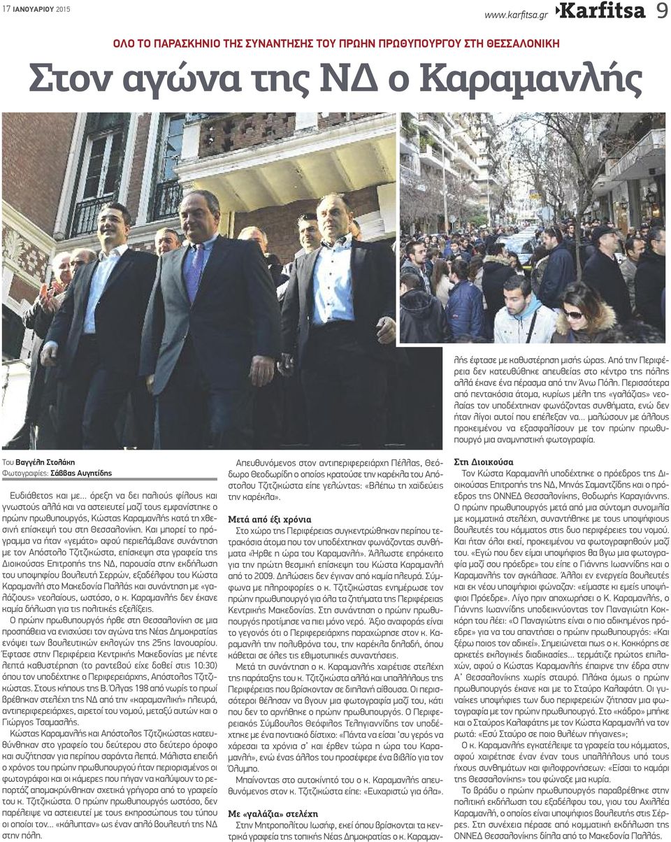 γραφεία της τοπικής Νέας Δημοκρατίας ο κ. Καραμανλής έφτασε με καθυστέρηση μισής ώρας. Από την Περιφέρεια δεν κατευθύθηκε απευθείας στο κέντρο της πόλης αλλά έκανε ένα πέρασμα από την Άνω Πόλη.