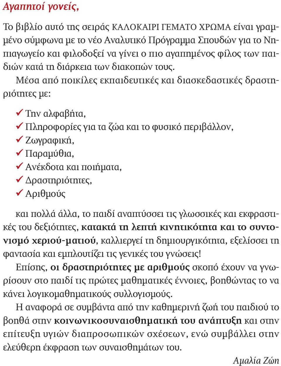 Mέσα από ποικίλες εκπαιδευτικές και διασκεδαστικές δραστηριότητες µε: Την αλφαβήτα, Πληροφορίες για τα ζώα και το φυσικό περιβάλλον, Zωγραφική, Παραµύθια, Aνέκδοτα και ποιήµατα, ραστηριότητες,