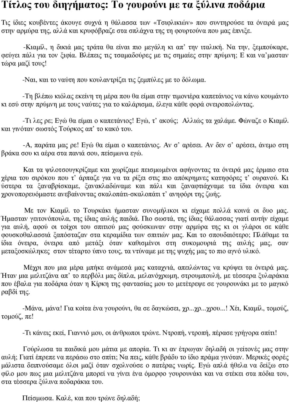 Βλέπεις τις τσαµαδούρες µε τις σηµαίες στην πρύµνη; Ε και να µασταν τώρα µαζί τους! -Ναι, και το ναύτη που κουλαντρίζει τις ζεµπύλες µε το δόλωµα.