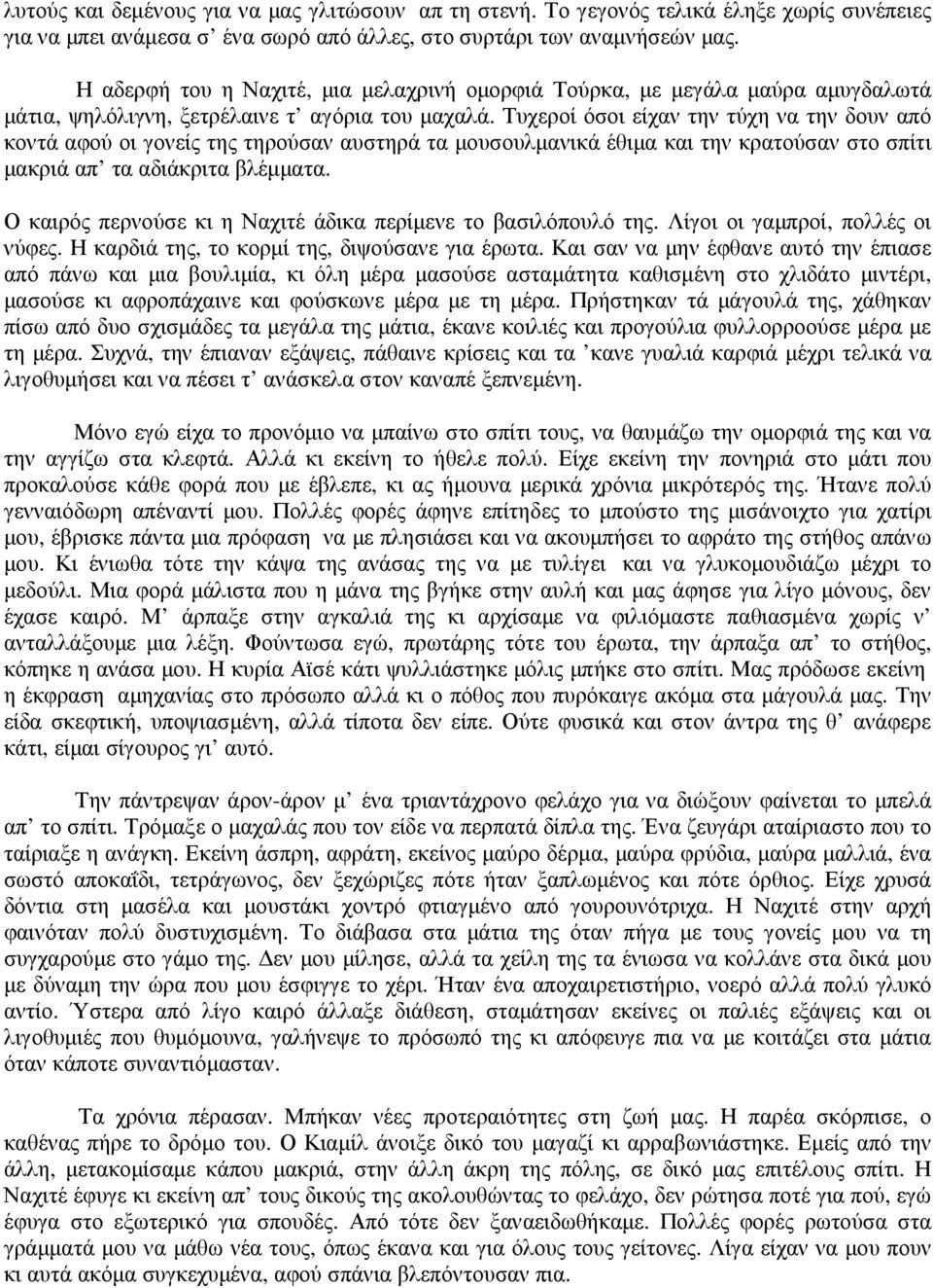 Τυχεροί όσοι είχαν την τύχη να την δουν από κοντά αφού οι γονείς της τηρούσαν αυστηρά τα µουσουλµανικά έθιµα και την κρατούσαν στο σπίτι µακριά απ τα αδιάκριτα βλέµµατα.