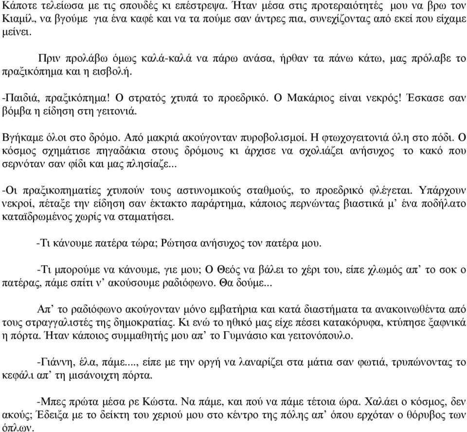 Έσκασε σαν βόµβα η είδηση στη γειτονιά. Βγήκαµε όλοι στο δρόµο. Από µακριά ακούγονταν πυροβολισµοί. Η φτωχογειτονιά όλη στο πόδι.