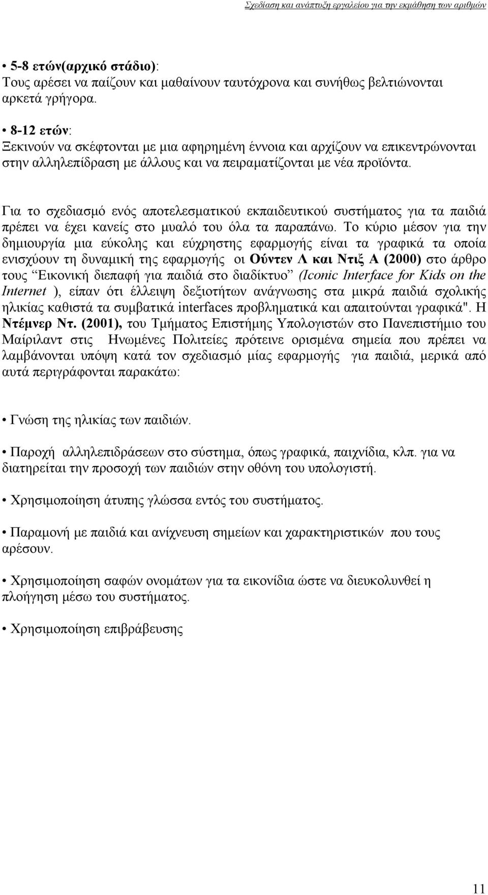 Για το σχεδιασμό ενός αποτελεσματικού εκπαιδευτικού συστήματος για τα παιδιά πρέπει να έχει κανείς στο μυαλό του όλα τα παραπάνω.