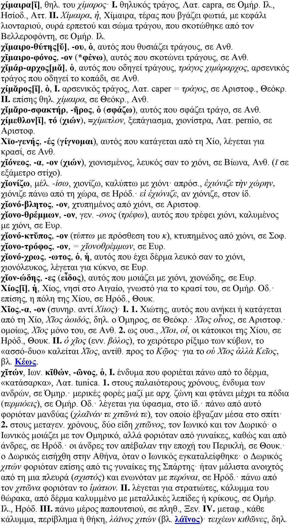 χῐμαιρο-θύτης[ῠ], -ου, ὁ, αυτός που θυσιάζει τράγους, σε Ανθ. χῐμαιρο-φόνος, -ον (*φένω), αυτός που σκοτώνει τράγους, σε Ανθ.