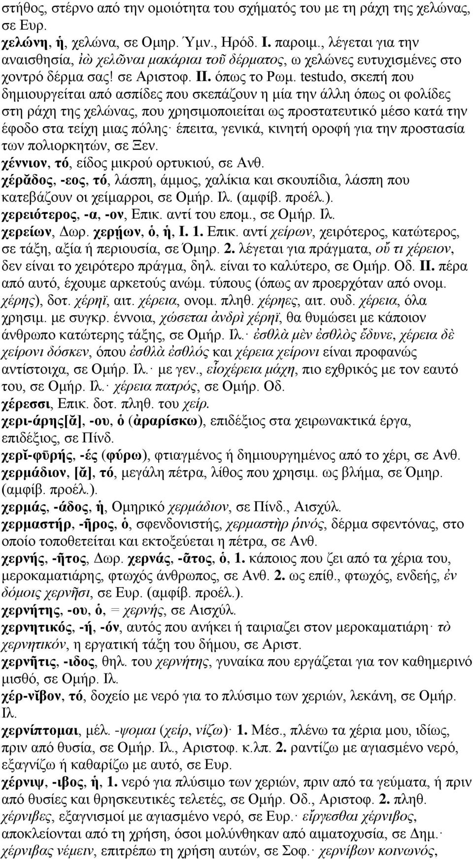 testudo, σκεπή που δημιουργείται από ασπίδες που σκεπάζουν η μία την άλλη όπως οι φολίδες στη ράχη της χελώνας, που χρησιμοποιείται ως προστατευτικό μέσο κατά την έφοδο στα τείχη μιας πόλης έπειτα,