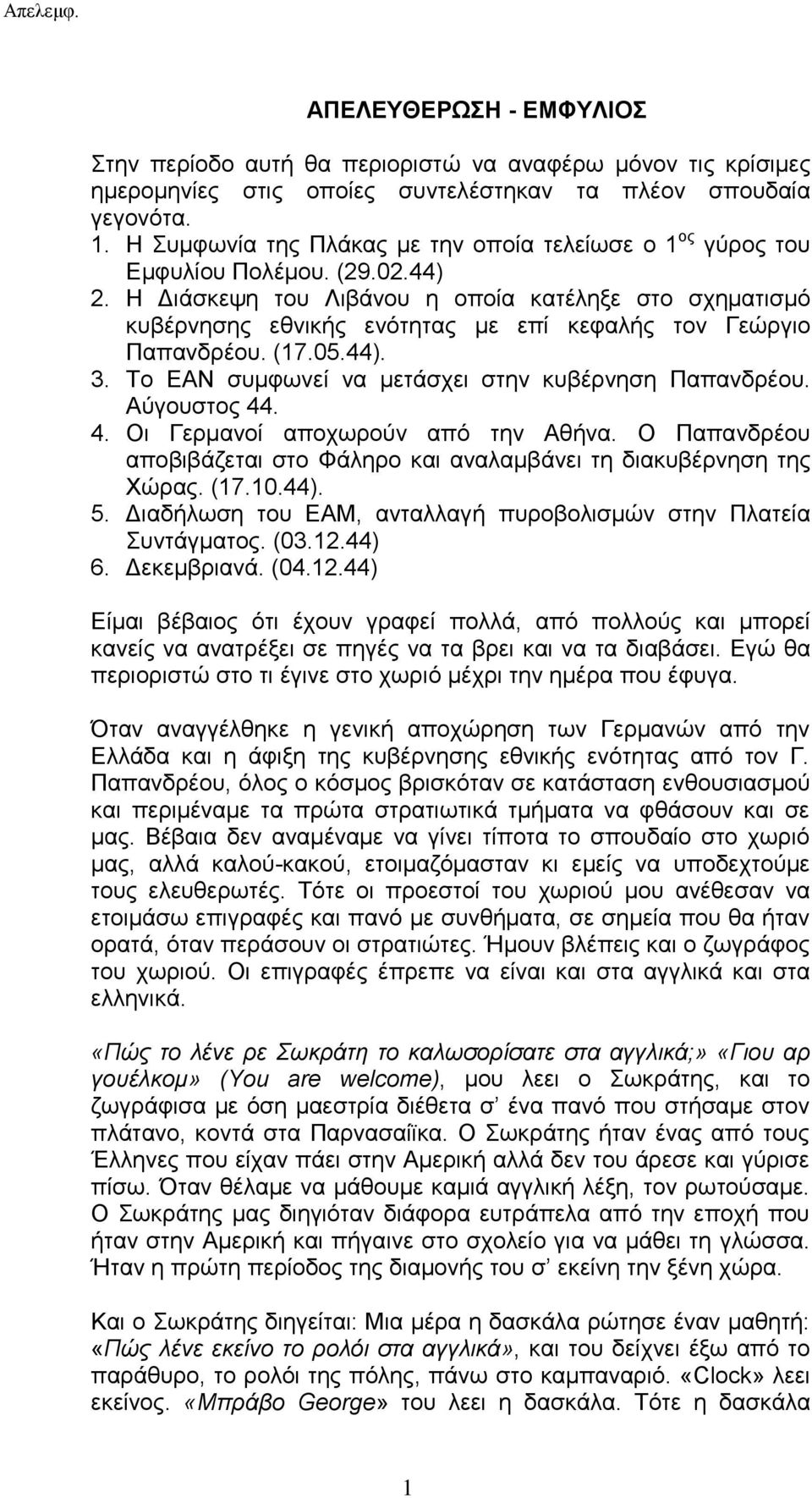 Η Διάσκεψη του Λιβάνου η οποία κατέληξε στο σχηματισμό κυβέρνησης εθνικής ενότητας με επί κεφαλής τον Γεώργιο Παπανδρέου. (17.05.44). 3. Το ΕΑΝ συμφωνεί να μετάσχει στην κυβέρνηση Παπανδρέου.