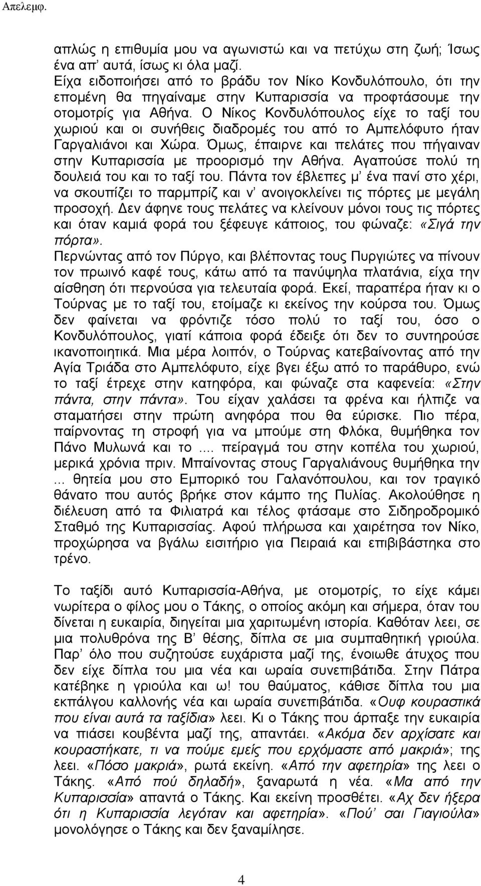 Ο Νίκος Κονδυλόπουλος είχε το ταξί του χωριού και οι συνήθεις διαδρομές του από το Αμπελόφυτο ήταν Γαργαλιάνοι και Χώρα. Όμως, έπαιρνε και πελάτες που πήγαιναν στην Κυπαρισσία με προορισμό την Αθήνα.