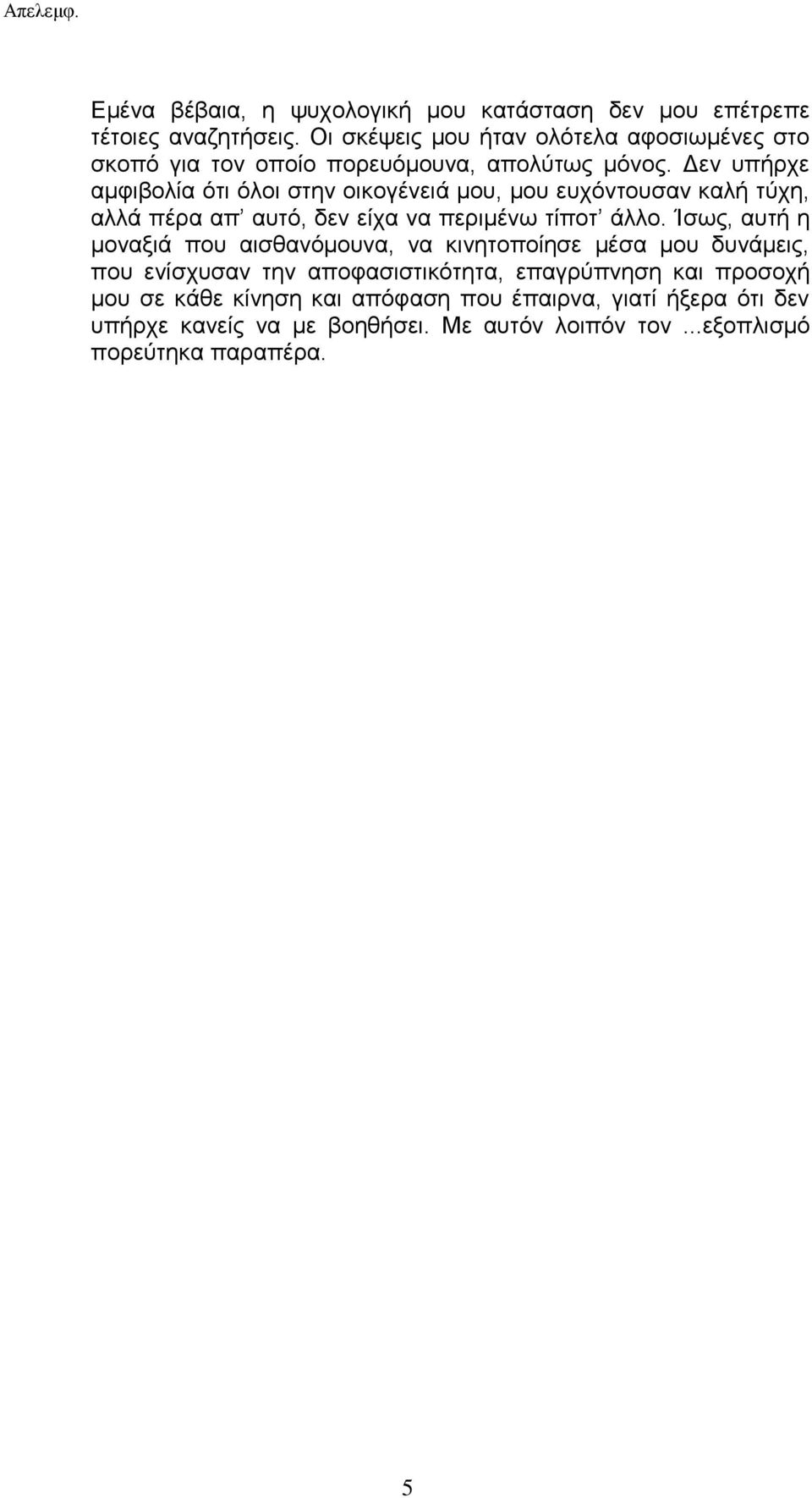 Δεν υπήρχε αμφιβολία ότι όλοι στην οικογένειά μου, μου ευχόντουσαν καλή τύχη, αλλά πέρα απ αυτό, δεν είχα να περιμένω τίποτ άλλο.