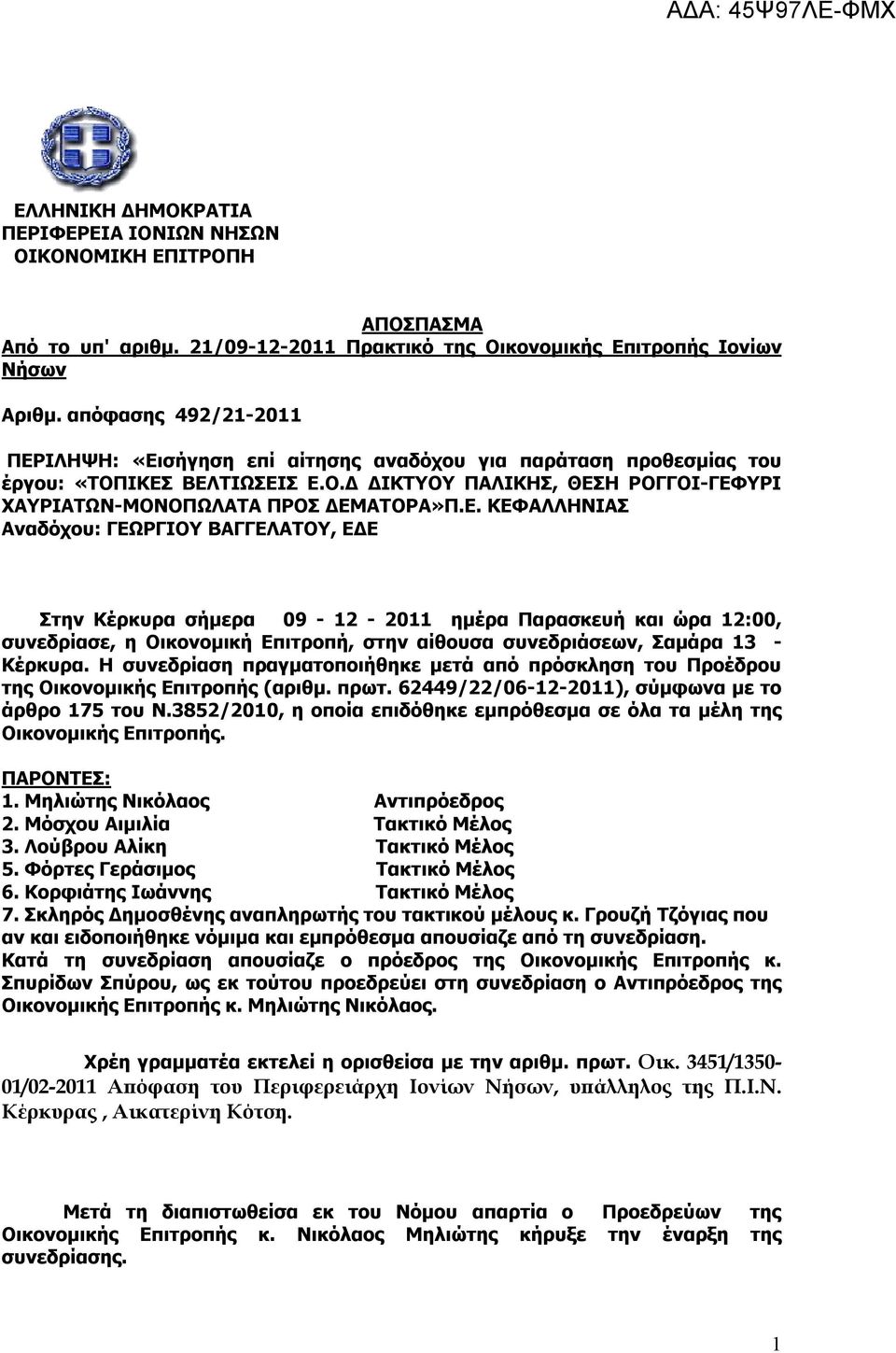 Η συνεδρίαση πραγματοποιήθηκε μετά από πρόσκληση του Προέδρου της Οικονομικής Επιτροπής (αριθμ. πρωτ. 62449/22/06-12-2011), σύμφωνα με το άρθρο 175 του Ν.
