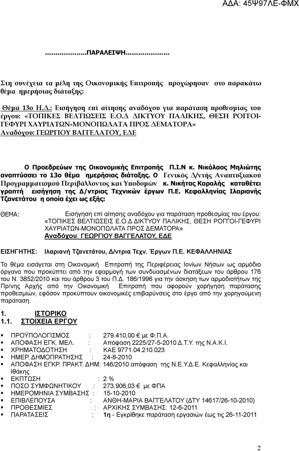 Ι.Ν κ. Νικόλαος Μηλιώτης αναπτύσσει το 13ο θέμα ημερήσιας διάταξης. Ο Γενικός Δ/ντής Αναπτυξιακού Προγραμματισμού Περιβάλλοντος και Υποδομών κ.