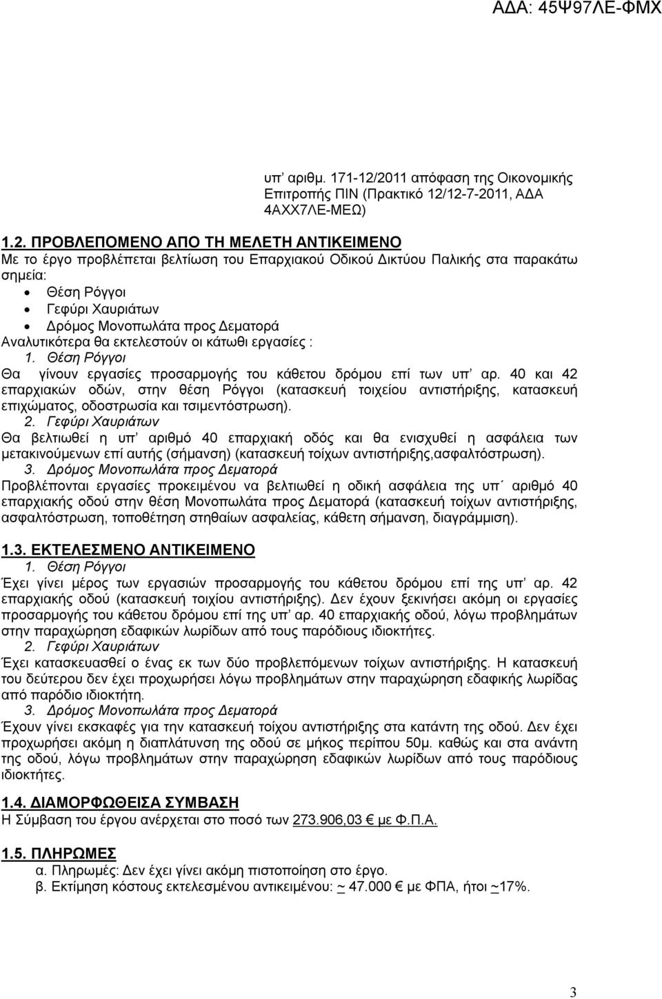 στα παρακάτω σημεία: Θέση Ρόγγοι Γεφύρι Χαυριάτων Δρόμος Μονοπωλάτα προς Δεματορά Αναλυτικότερα θα εκτελεστούν οι κάτωθι εργασίες : 1.