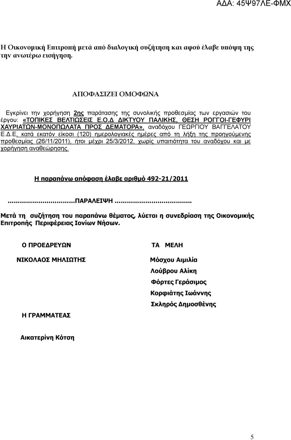 Δ.Ε, κατά εκατόν είκοσι (120) ημερολογιακές ημέρες από τη λήξη της προηγούμενης προθεσμίας (26/11/2011), ήτοι μέχρι 25/3/2012, χωρίς υπαιτιότητα του αναδόχου και με χορήγηση αναθεώρησης.