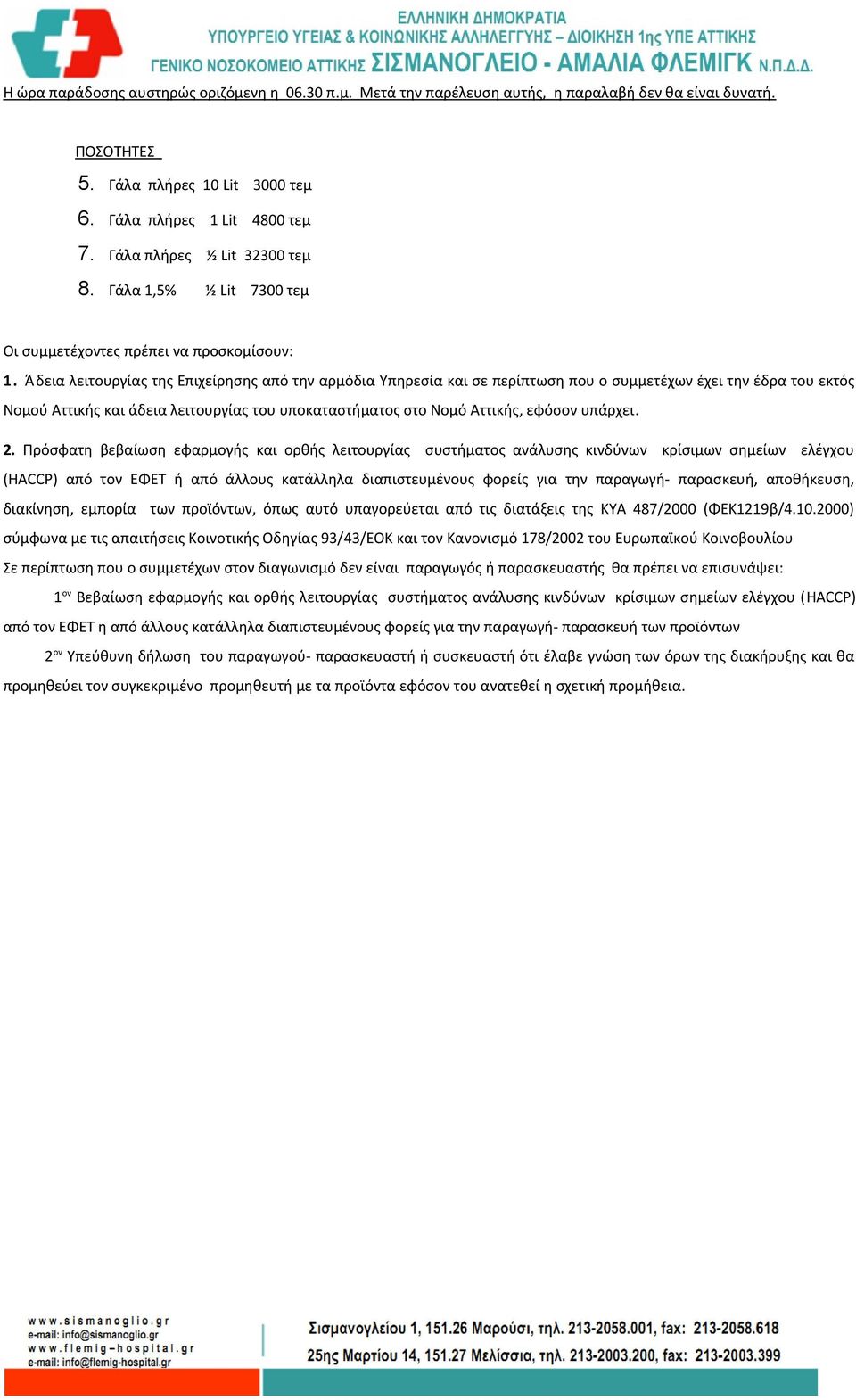 Άδεια λειτουργίας της Επιχείρησης από την αρμόδια Υπηρεσία και σε περίπτωση που ο συμμετέχων έχει την έδρα του εκτός Νομού Αττικής και άδεια λειτουργίας του υποκαταστήματος στο Νομό Αττικής, εφόσον