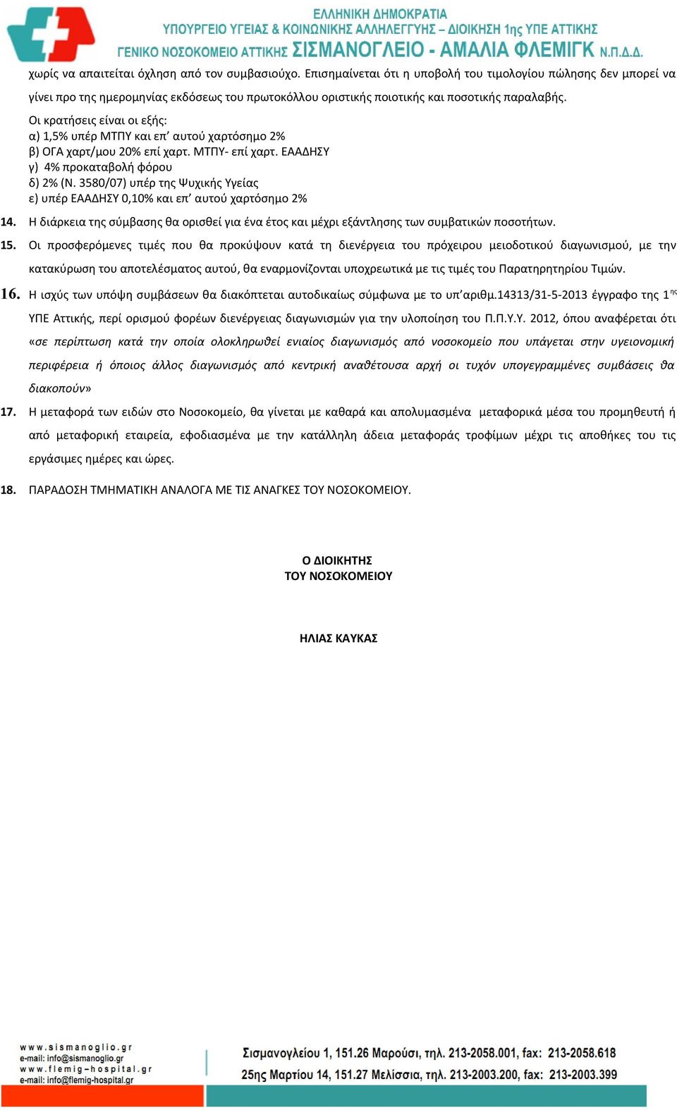 Oι κρατήσεις είναι οι εξής: α) 1,5% υπέρ ΜΤΠΥ και επ αυτού χαρτόσημο 2% β) ΟΓΑ χαρτ/μου 20% επί χαρτ. ΜΤΠΥ- επί χαρτ. ΕΑΑΔΗΣΥ γ) 4% προκαταβολή φόρου δ) 2% (Ν.