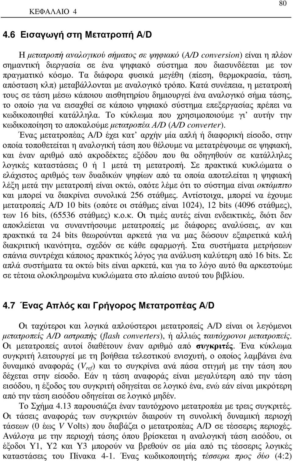Tα διάφορα φυσικά µεγέθη (πίεση, θερµοκρασία, τάση, απόσταση κλπ) µεταβάλλονται µε αναλογικό τρόπο.