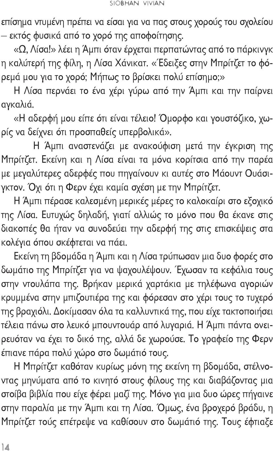 «Έδειξες στην Μπρίτζετ το φόρεμά μου για το χορό; Μήπως το βρίσκει πολύ επίσημο;» Η Λίσα περνάει το ένα χέρι γύρω από την Άμπι και την παίρνει αγκαλιά. «Η αδερφή μου είπε ότι είναι τέλειο!
