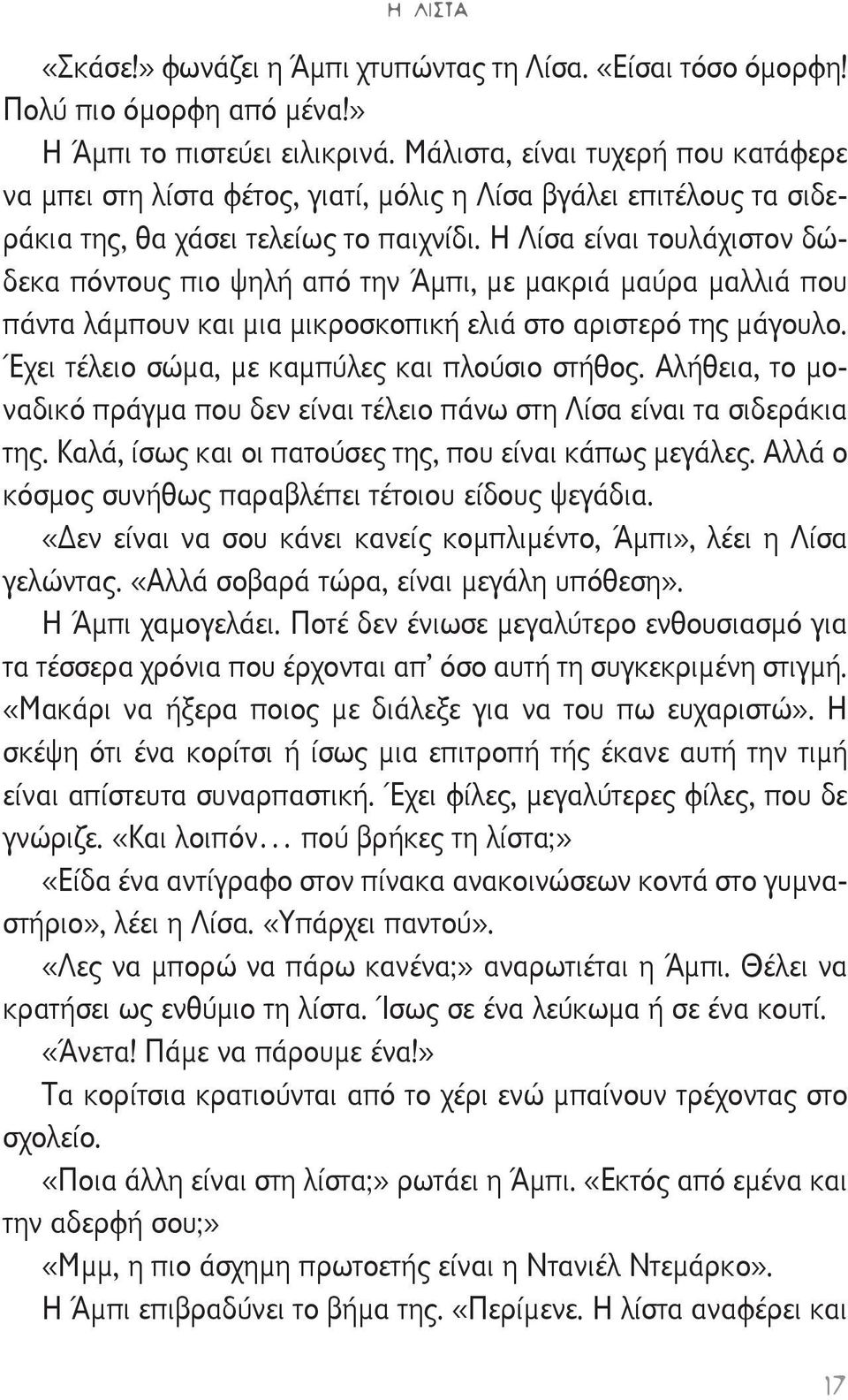 Η Λίσα είναι τουλάχιστον δώδεκα πόντους πιο ψηλή από την Άμπι, με μακριά μαύρα μαλλιά που πάντα λάμπουν και μια μικροσκοπική ελιά στο αριστερό της μάγουλο.