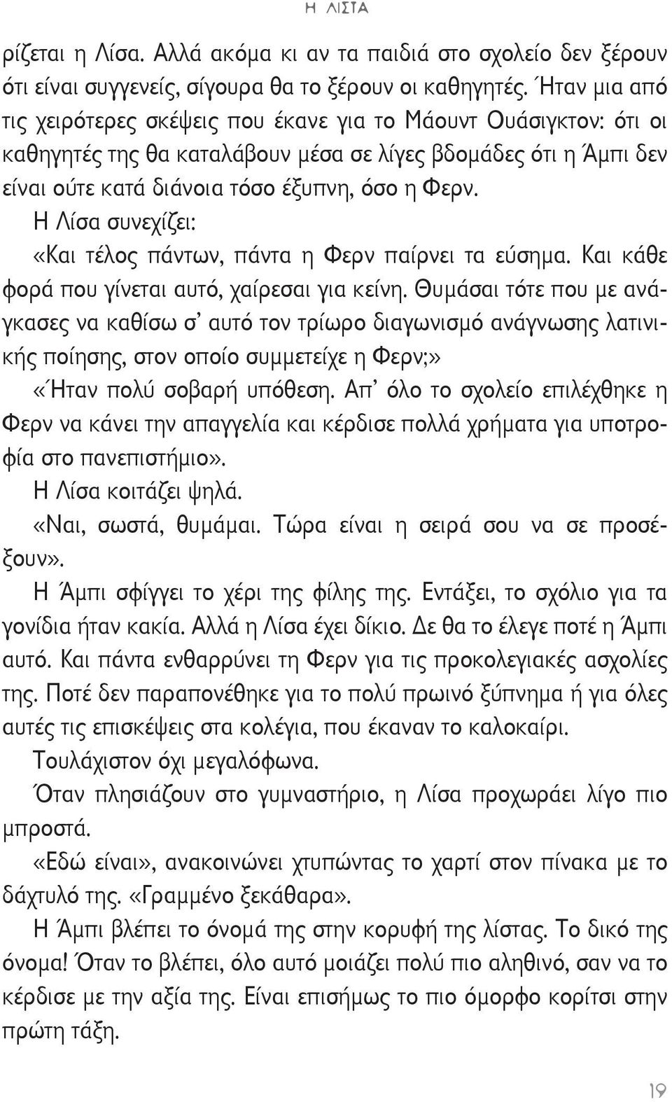 Η Λίσα συνεχίζει: «Και τέλος πάντων, πάντα η Φερν παίρνει τα εύσημα. Και κάθε φορά που γίνεται αυτό, χαίρεσαι για κείνη.
