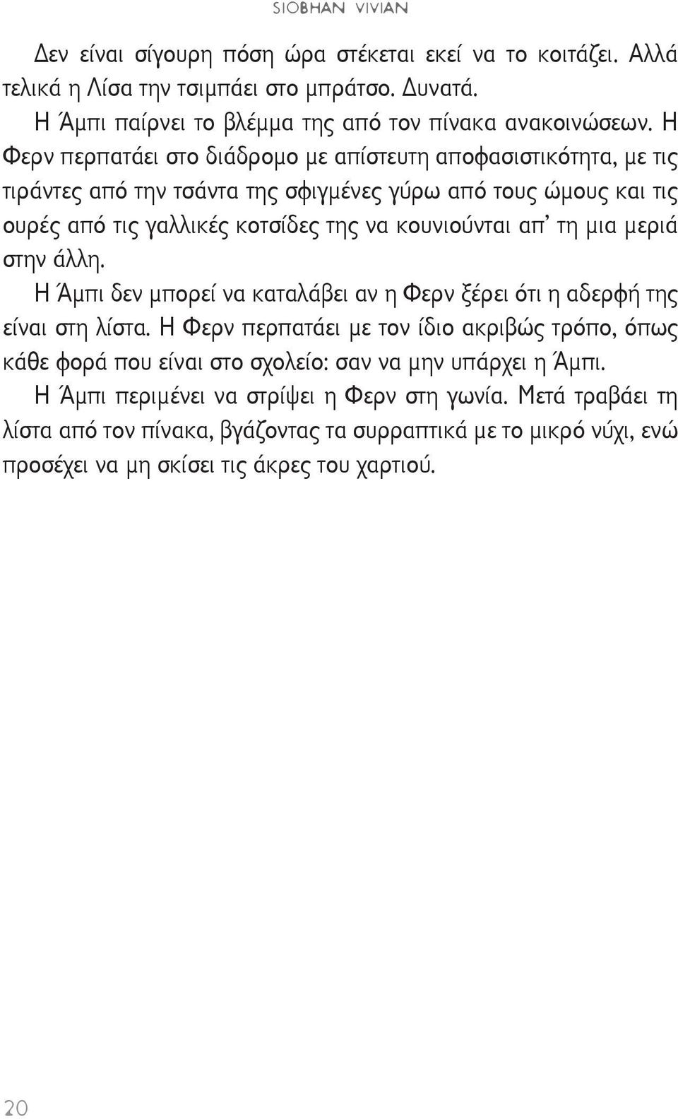 μια μεριά στην άλλη. Η Άμπι δεν μπορεί να καταλάβει αν η Φερν ξέρει ότι η αδερφή της είναι στη λίστα.