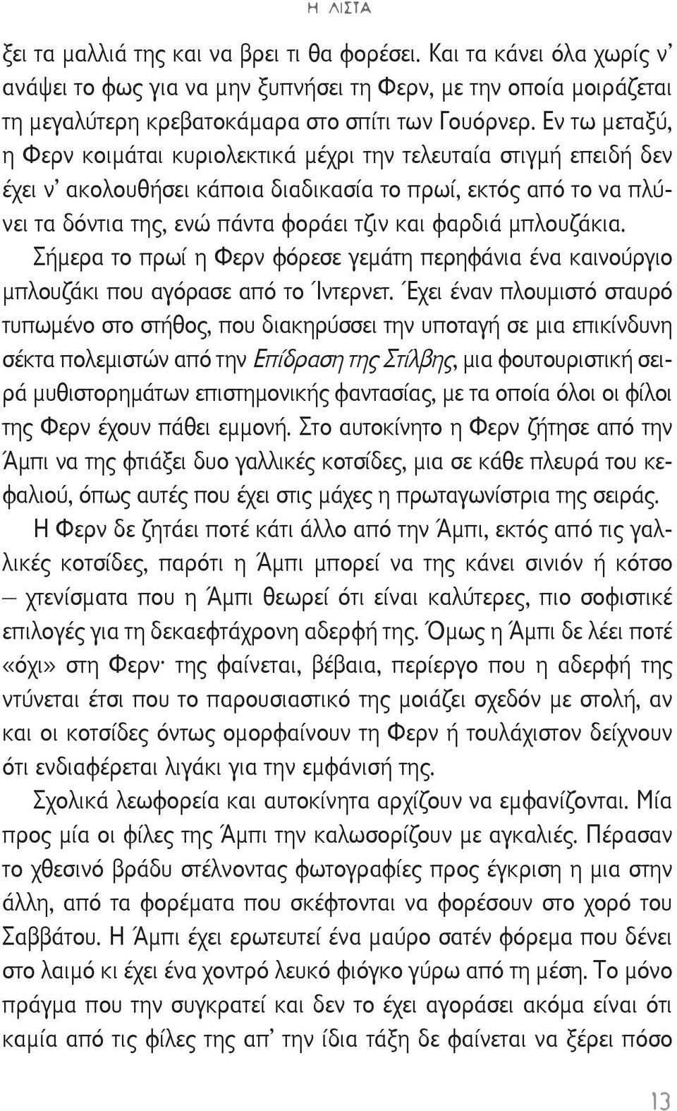 μπλουζάκια. Σήμερα το πρωί η Φερν φόρεσε γεμάτη περηφάνια ένα καινούργιο μπλουζάκι που αγόρασε από το Ίντερνετ.