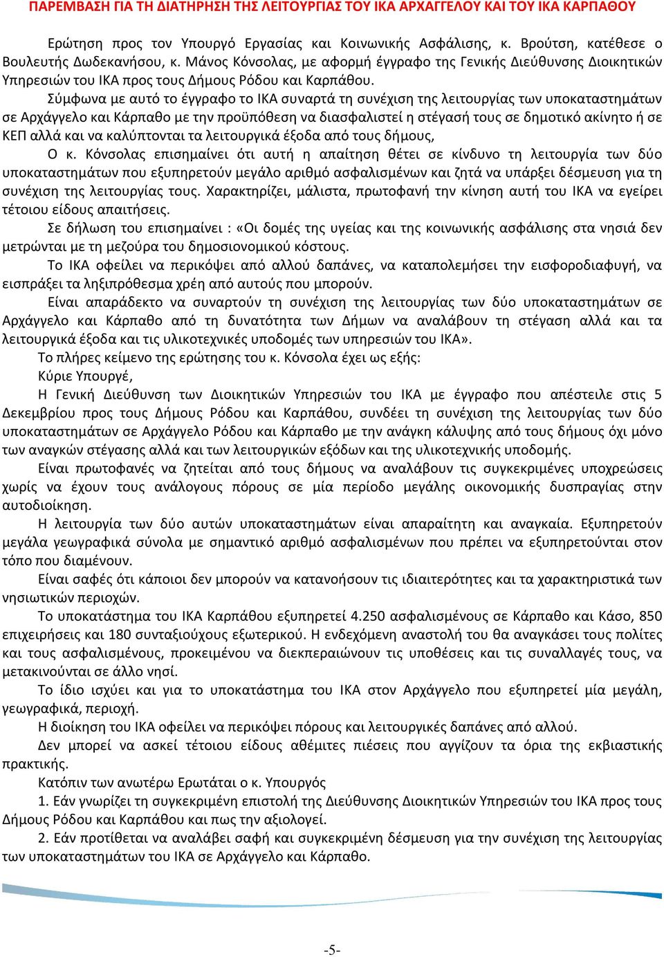 Σύμφωνα με αυτό το έγγραφο το ΙΚΑ συναρτά τη συνέχιση της λειτουργίας των υποκαταστημάτων σε Αρχάγγελο και Κάρπαθο με την προϋπόθεση να διασφαλιστεί η στέγασή τους σε δημοτικό ακίνητο ή σε ΚΕΠ αλλά