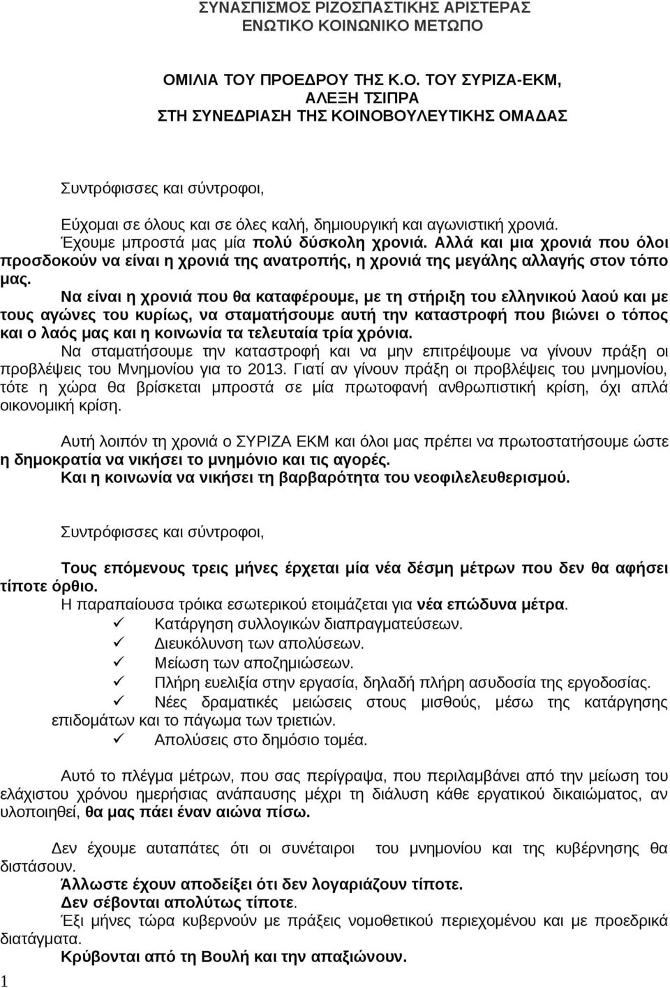 Να είναι η χρονιά που θα καταφέρουμε, με τη στήριξη του ελληνικού λαού και με τους αγώνες του κυρίως, να σταματήσουμε αυτή την καταστροφή που βιώνει ο τόπος και ο λαός μας και η κοινωνία τα τελευταία