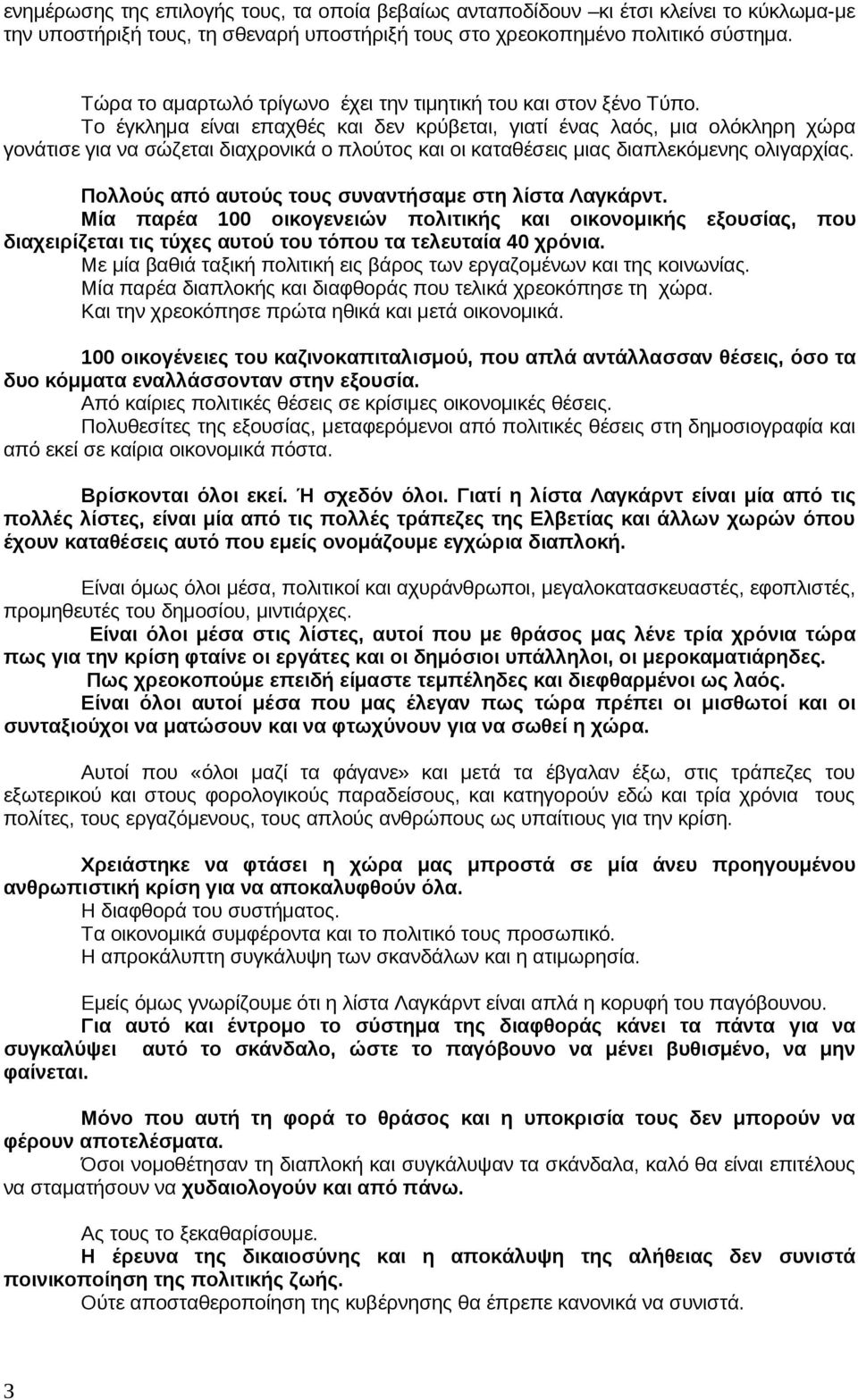 Το έγκλημα είναι επαχθές και δεν κρύβεται, γιατί ένας λαός, μια ολόκληρη χώρα γονάτισε για να σώζεται διαχρονικά ο πλούτος και οι καταθέσεις μιας διαπλεκόμενης ολιγαρχίας.