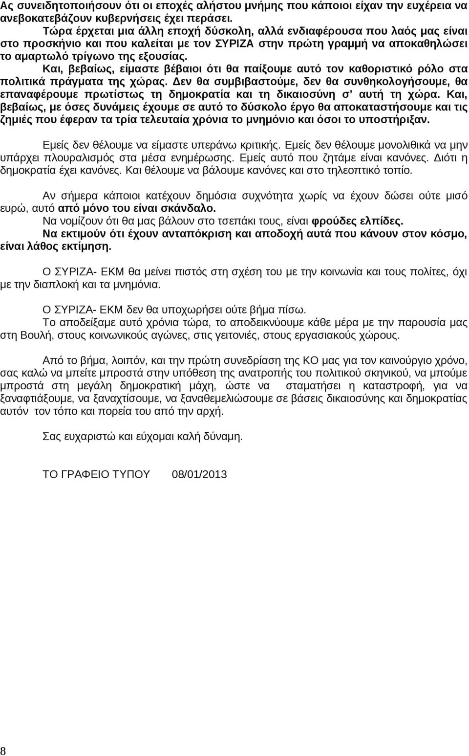 Και, βεβαίως, είμαστε βέβαιοι ότι θα παίξουμε αυτό τον καθοριστικό ρόλο στα πολιτικά πράγματα της χώρας.