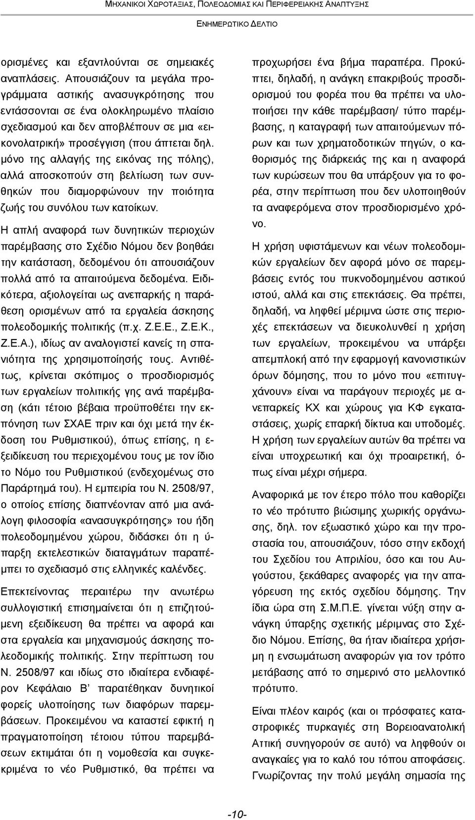 μόνο της αλλαγής της εικόνας της πόλης), αλλά αποσκοπούν στη βελτίωση των συνθηκών που διαμορφώνουν την ποιότητα ζωής του συνόλου των κατοίκων.