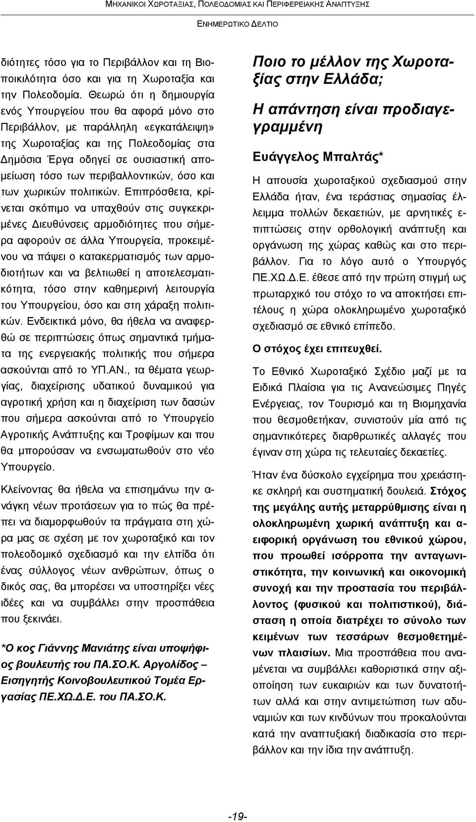 περιβαλλοντικών, όσο και των χωρικών πολιτικών.