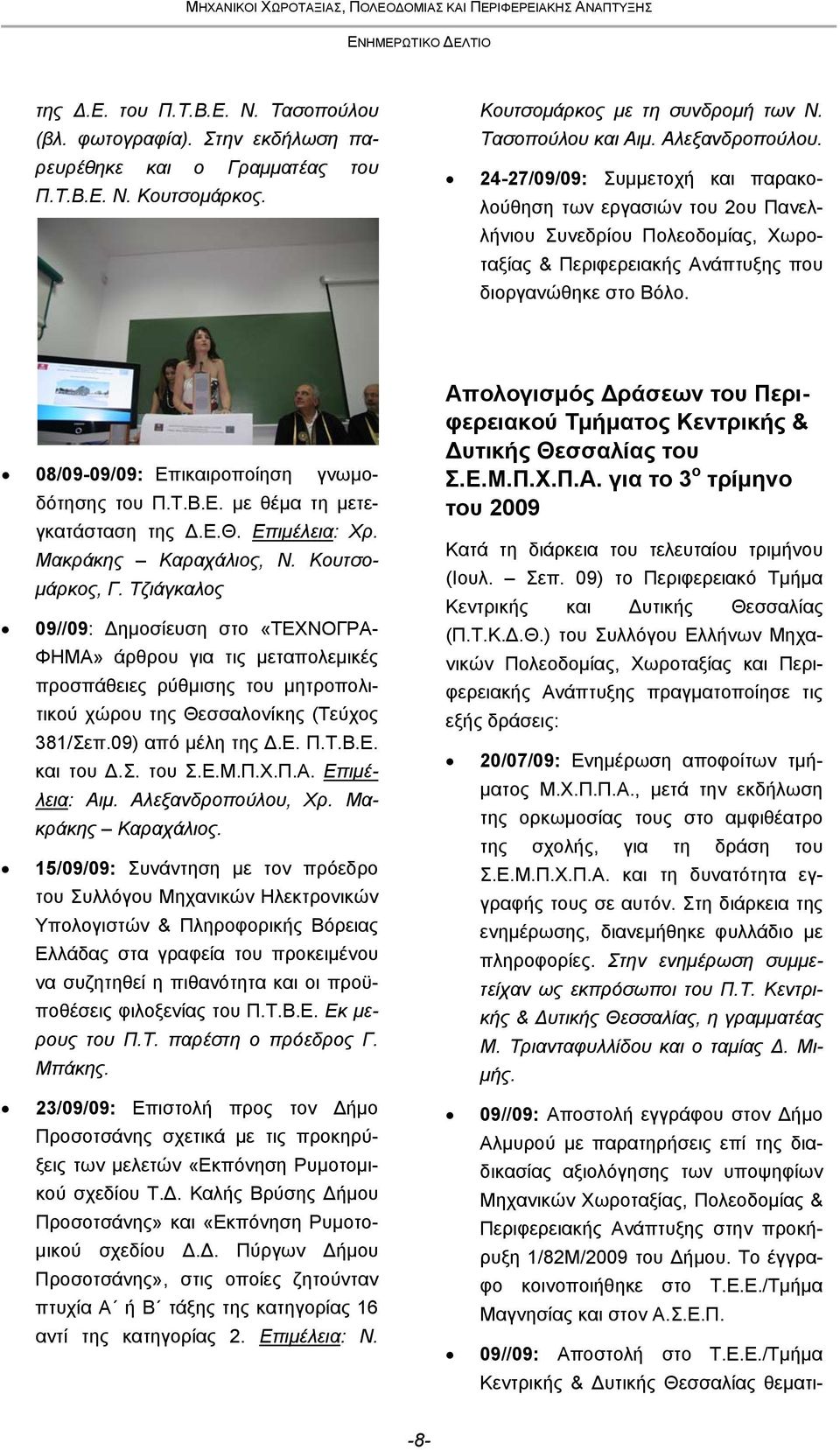 08/09-09/09: Επικαιροποίηση γνωμοδότησης του Π.T.B.E. με θέμα τη μετεγκατάσταση της Δ.Ε.Θ. Επιμέλεια: Χρ. Μακράκης Καραχάλιος, Ν. Κουτσομάρκος, Γ.