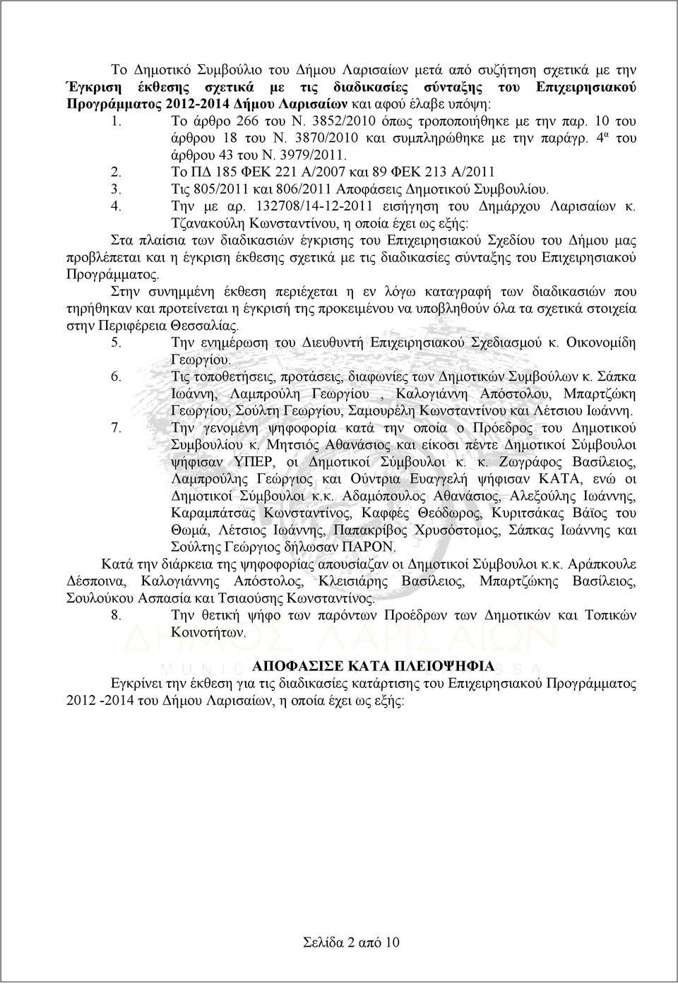 Τις 805/2011 και 806/2011 Αποφάσεις Δημοτικού Συμβουλίου. 4. Την με αρ. 132708/14-12-2011 εισήγηση του Δημάρχου Λαρισαίων κ.