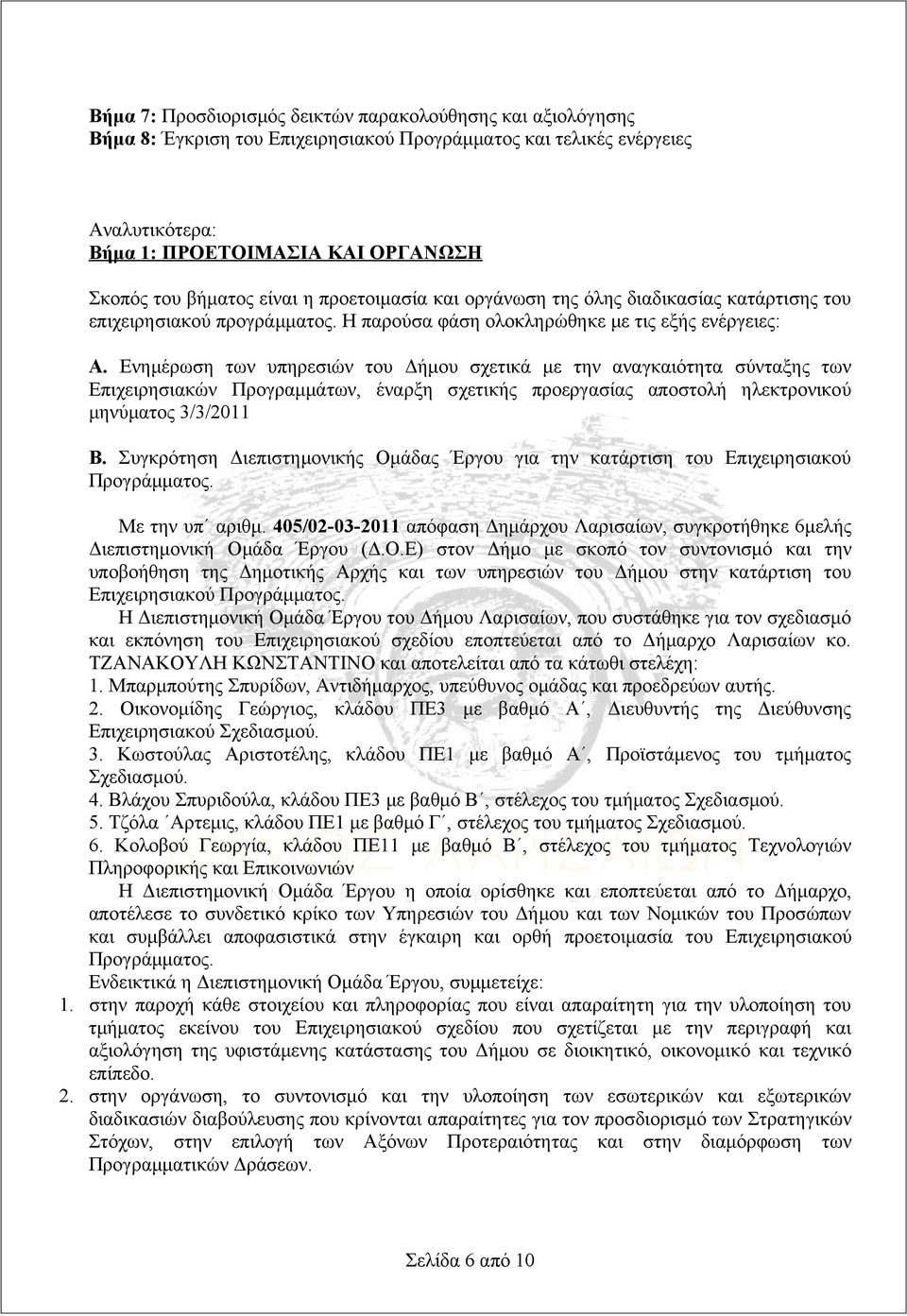 Ενημέρωση των υπηρεσιών του Δήμου σχετικά με την αναγκαιότητα σύνταξης των Επιχειρησιακών Προγραμμάτων, έναρξη σχετικής προεργασίας αποστολή ηλεκτρονικού μηνύματος 3/3/2011 Β.