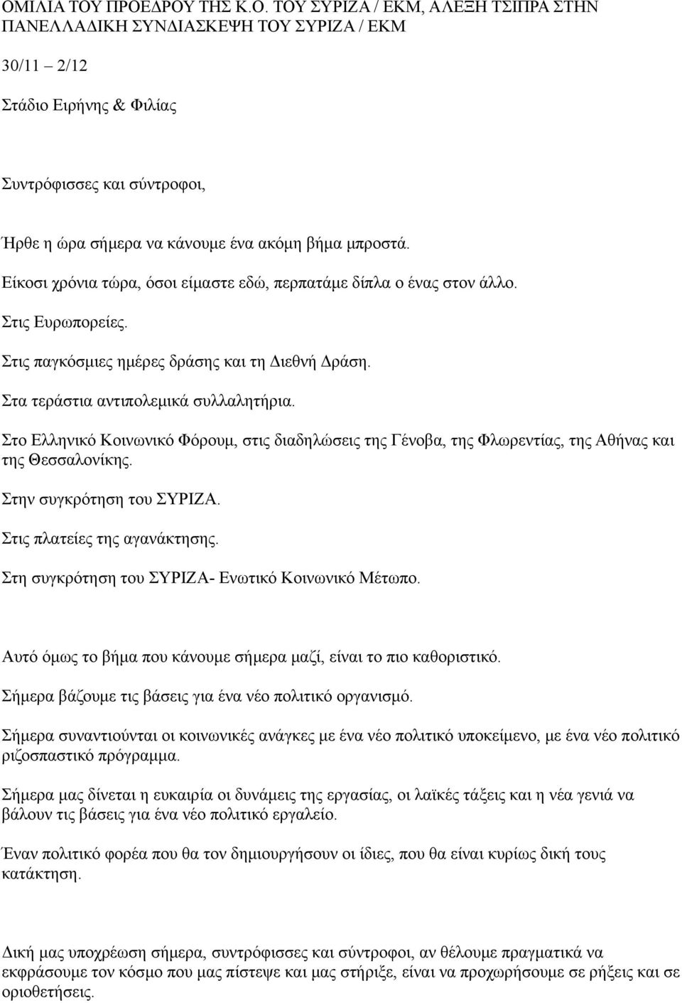 Στο Ελληνικό Κοινωνικό Φόρουμ, στις διαδηλώσεις της Γένοβα, της Φλωρεντίας, της Αθήνας και της Θεσσαλονίκης. Στην συγκρότηση του ΣΥΡΙΖΑ. Στις πλατείες της αγανάκτησης.