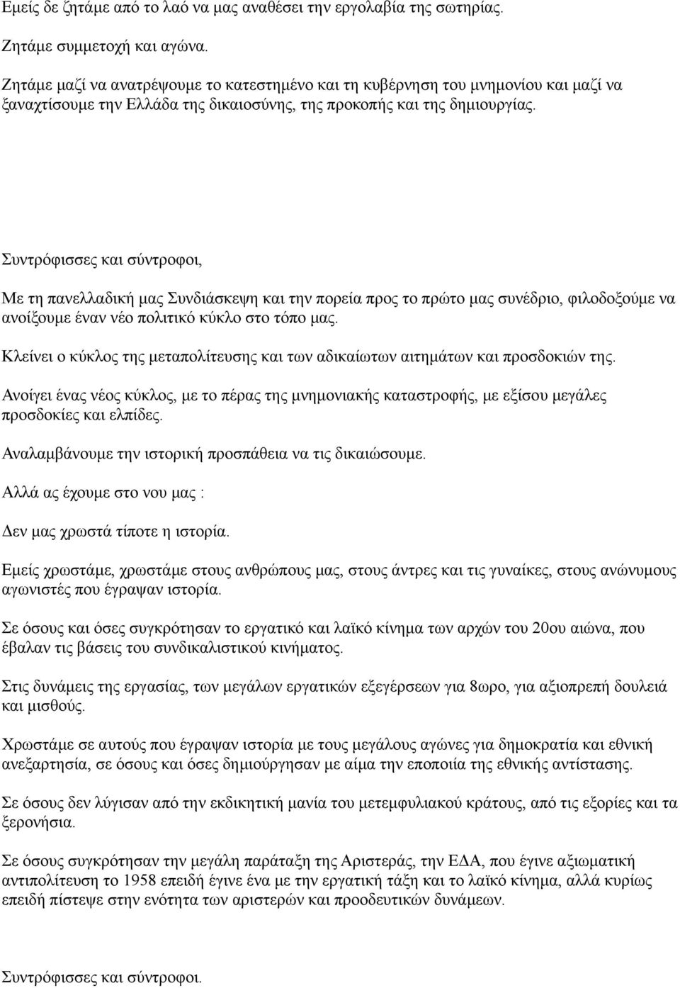 Συντρόφισσες και σύντροφοι, Με τη πανελλαδική μας Συνδιάσκεψη και την πορεία προς το πρώτο μας συνέδριο, φιλοδοξούμε να ανοίξουμε έναν νέο πολιτικό κύκλο στο τόπο μας.