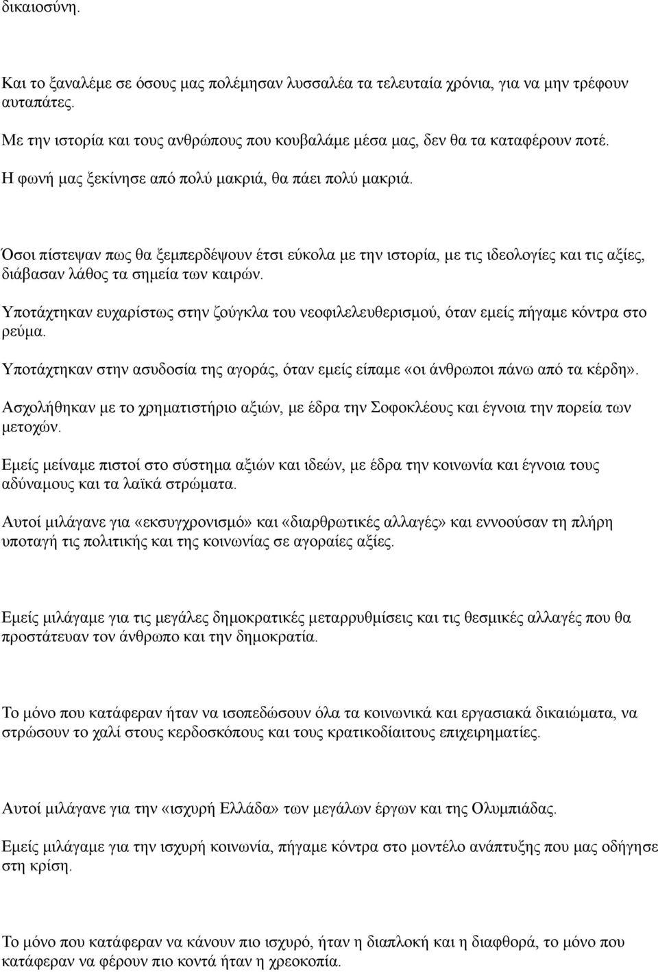 Υποτάχτηκαν ευχαρίστως στην ζούγκλα του νεοφιλελευθερισμού, όταν εμείς πήγαμε κόντρα στο ρεύμα. Υποτάχτηκαν στην ασυδοσία της αγοράς, όταν εμείς είπαμε «οι άνθρωποι πάνω από τα κέρδη».