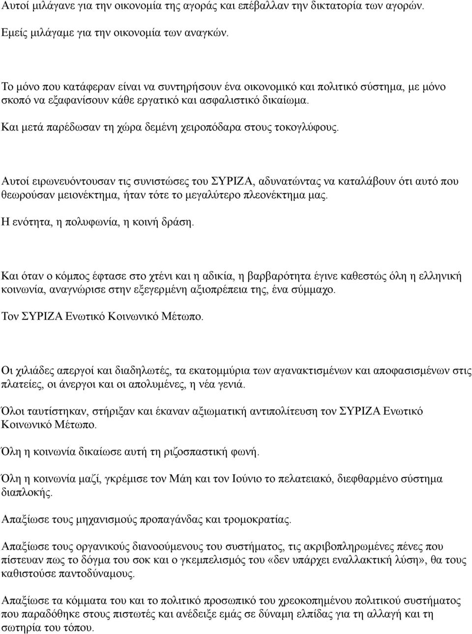 Και μετά παρέδωσαν τη χώρα δεμένη χειροπόδαρα στους τοκογλύφους.