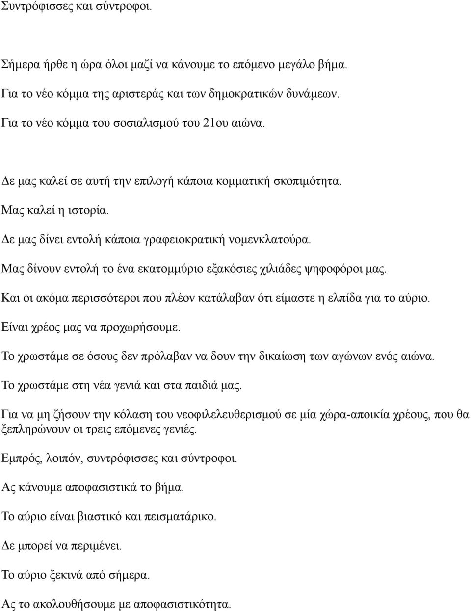 Μας δίνουν εντολή το ένα εκατομμύριο εξακόσιες χιλιάδες ψηφοφόροι μας. Και οι ακόμα περισσότεροι που πλέον κατάλαβαν ότι είμαστε η ελπίδα για το αύριο. Είναι χρέος μας να προχωρήσουμε.