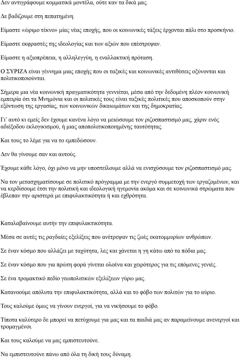 Ο ΣΥΡΙΖΑ είναι γέννημα μιας εποχής που οι ταξικές και κοινωνικές αντιθέσεις οξύνονται και πολιτικοποιούνται.