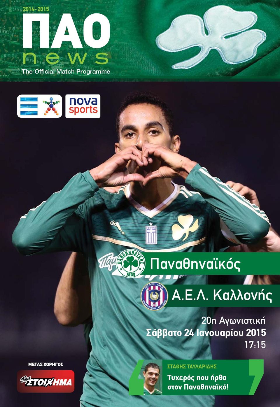 Καλλονής 20η Αγωνιστική 7:5 ΜΕΓΑΣ