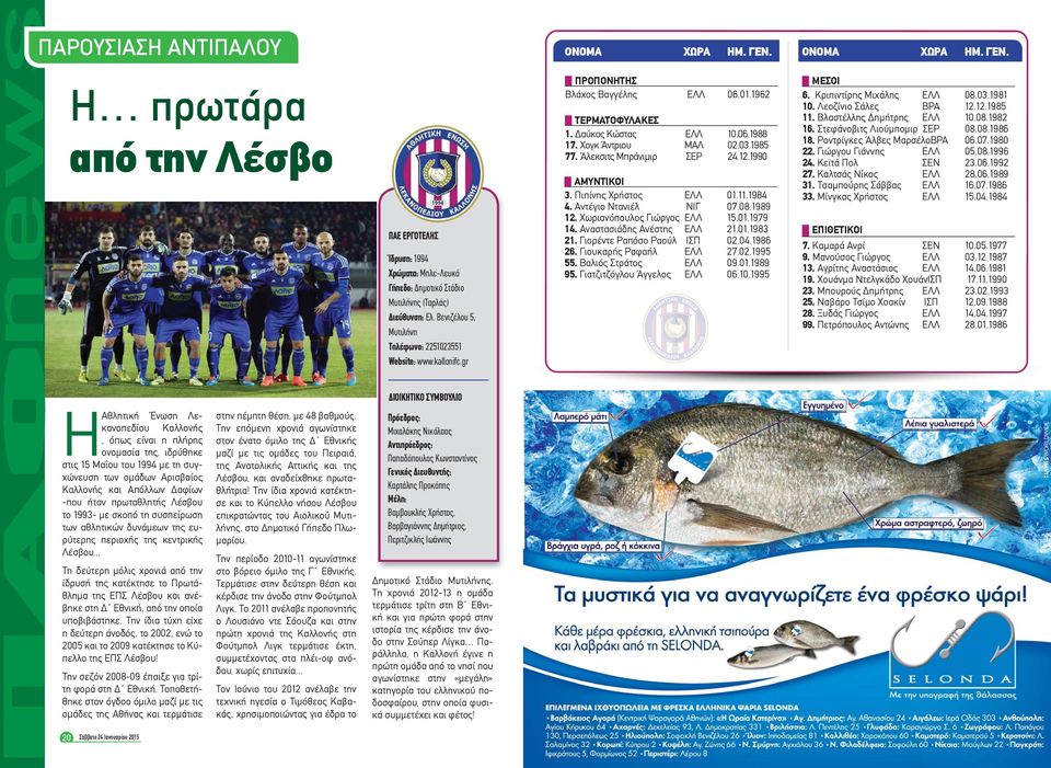 Άλεκσιτς Μπράνιμιρ ΣΕΡ 24.2.990 ΑΜΥΝΤΙΚΟΙ 3. Πιπίνης Χρήστος ΕΛΛ 0..984 4. Αντέγιο Ντανιέλ ΝΙΓ 07.08.989 2. Χωριανόπουλος Γιώργος ΕΛΛ 5.0.979 4. Αναστασιάδης Ανέστης ΕΛΛ 2.0.983 2.