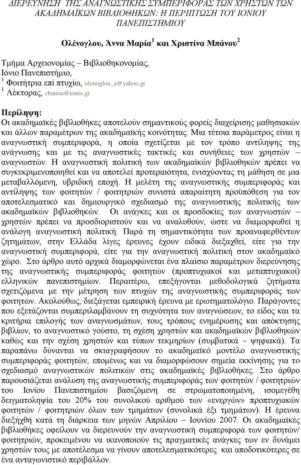 gr Πεξίιεςε: Οη αθαδεκατθέο βηβιηνζήθεο απνηεινχλ ζεκαληηθνχο θνξείο δηαρείξηζεο καζεζηαθψλ θαη άιισλ παξακέηξσλ ηεο αθαδεκατθήο θνηλφηεηαο.