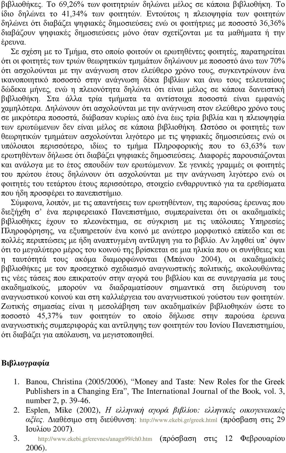 Σε ζρέζε κε ην Τκήκα, ζην νπνίν θνηηνχλ νη εξσηεζέληεο θνηηεηέο, παξαηεξείηαη φηη νη θνηηεηέο ησλ ηξηψλ ζεσξεηηθψλ ηκεκάησλ δειψλνπλ κε πνζνζηφ άλσ ησλ 70% φηη αζρνινχληαη κε ηελ αλάγλσζε ζηνλ