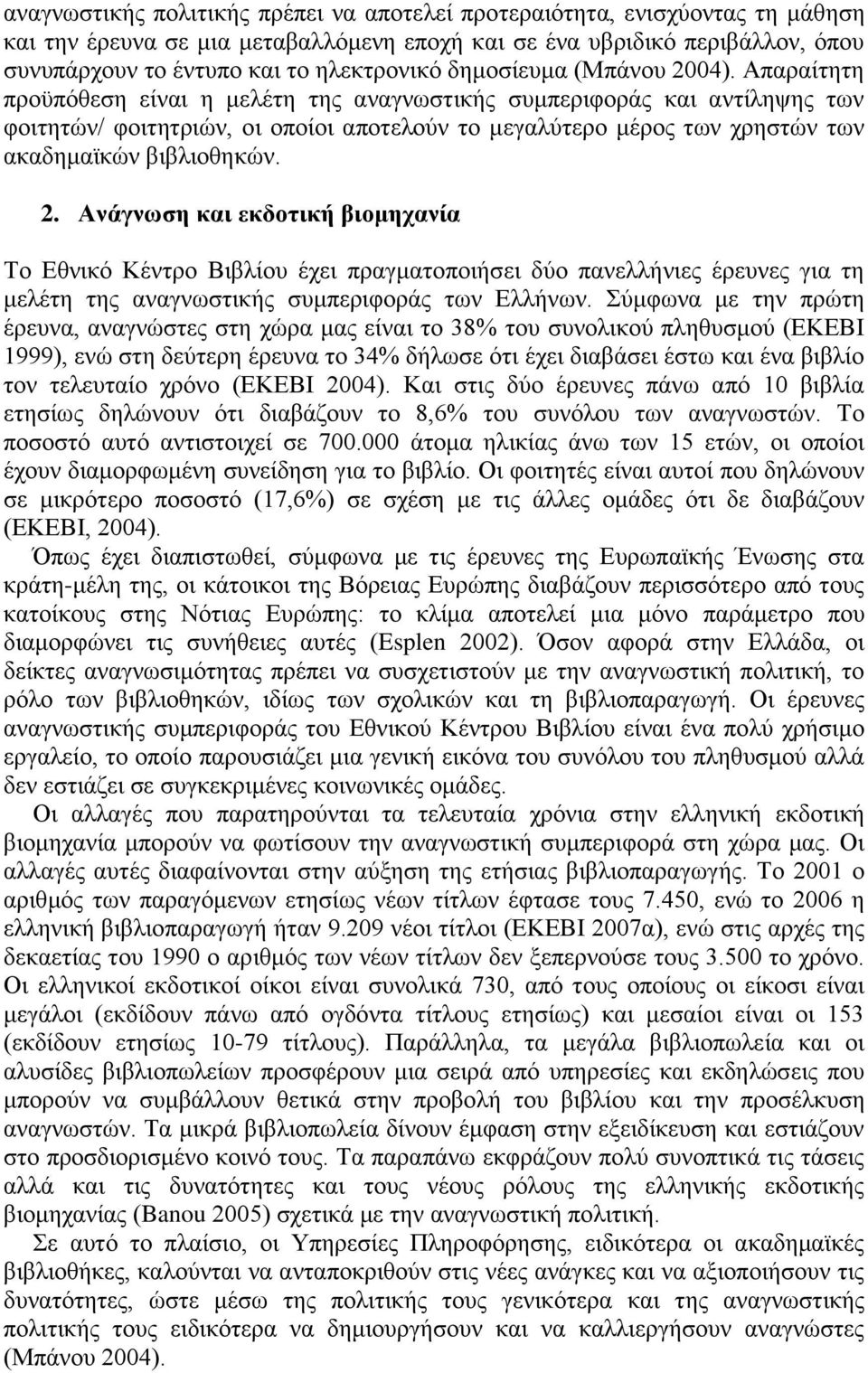 Απαξαίηεηε πξνυπφζεζε είλαη ε κειέηε ηεο αλαγλσζηηθήο ζπκπεξηθνξάο θαη αληίιεςεο ησλ θνηηεηψλ/ θνηηεηξηψλ, νη νπνίνη απνηεινχλ ην κεγαιχηεξν κέξνο ησλ ρξεζηψλ ησλ αθαδεκατθψλ βηβιηνζεθψλ. 2.