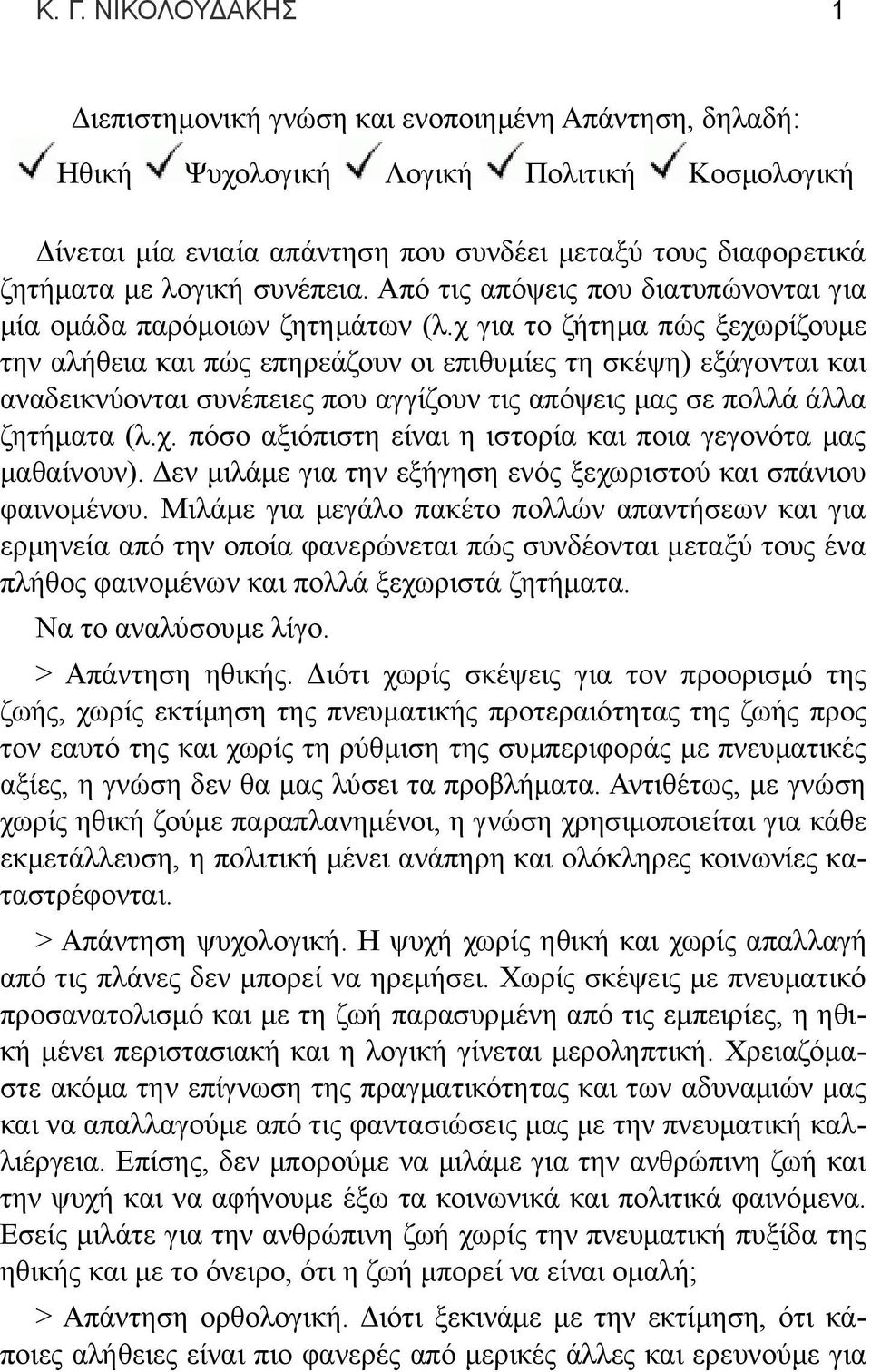 χ για το ζήτημα πώς ξεχωρίζουμε την αλήθεια και πώς επηρεάζουν οι επιθυμίες τη σκέψη) εξάγονται και αναδεικνύονται συνέπειες που αγγίζουν τις απόψεις μας σε πολλά άλλα ζητήματα (λ.χ. πόσο αξιόπιστη είναι η ιστορία και ποια γεγονότα μας μαθαίνουν).