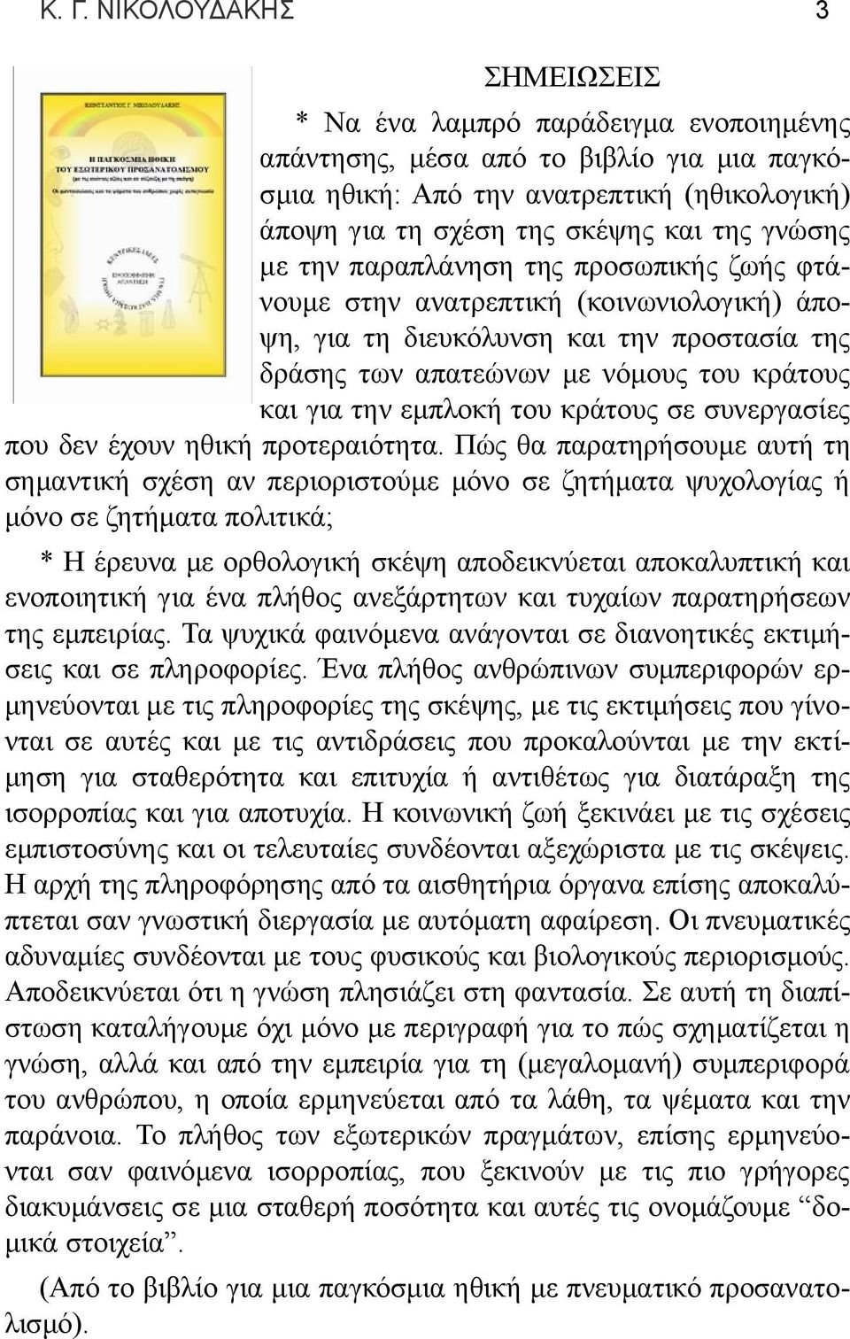 του κράτους σε συνεργασίες που δεν έχουν ηθική προτεραιότητα.