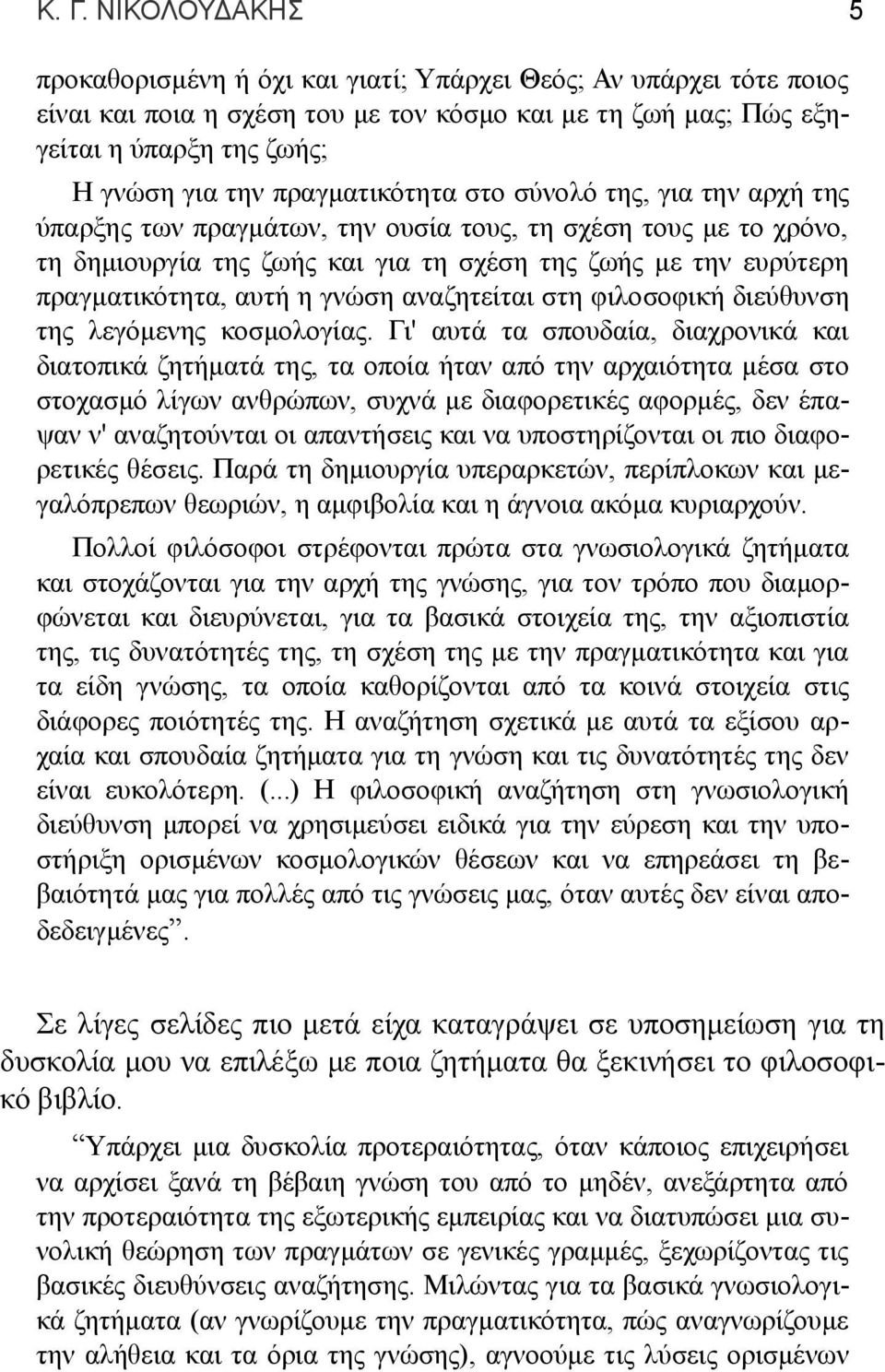 η γνώση αναζητείται στη φιλοσοφική διεύθυνση της λεγόμενης κοσμολογίας.