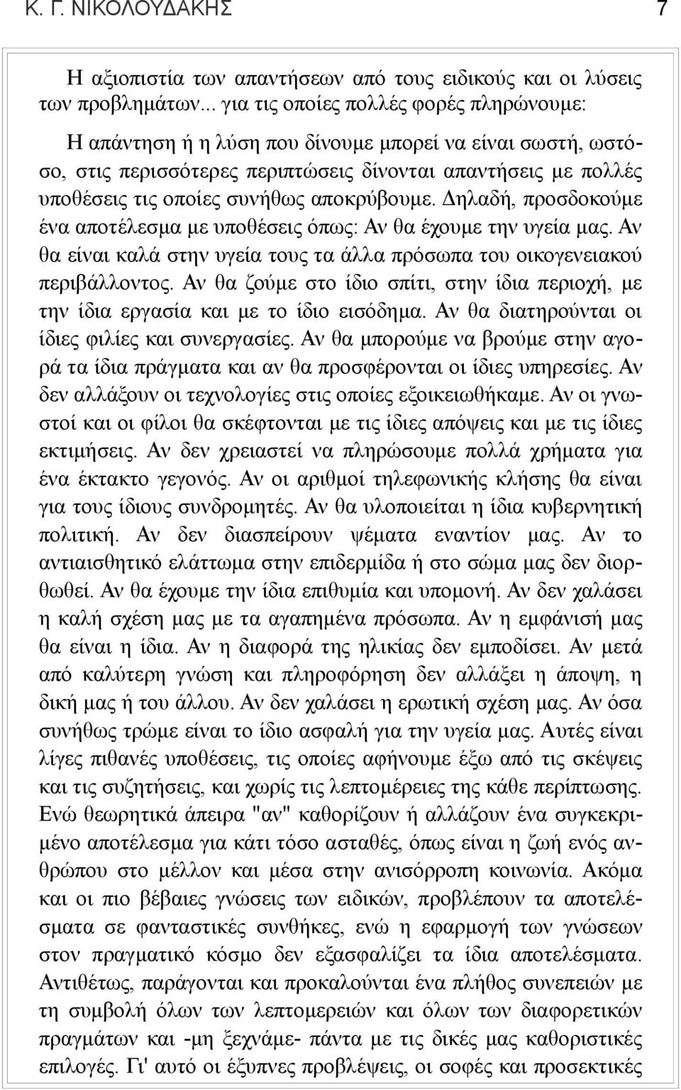 αποκρύβουμε. Δηλαδή, προσδοκούμε ένα αποτέλεσμα με υποθέσεις όπως: Αν θα έχουμε την υγεία μας. Αν θα είναι καλά στην υγεία τους τα άλλα πρόσωπα του οικογενειακού περιβάλλοντος.