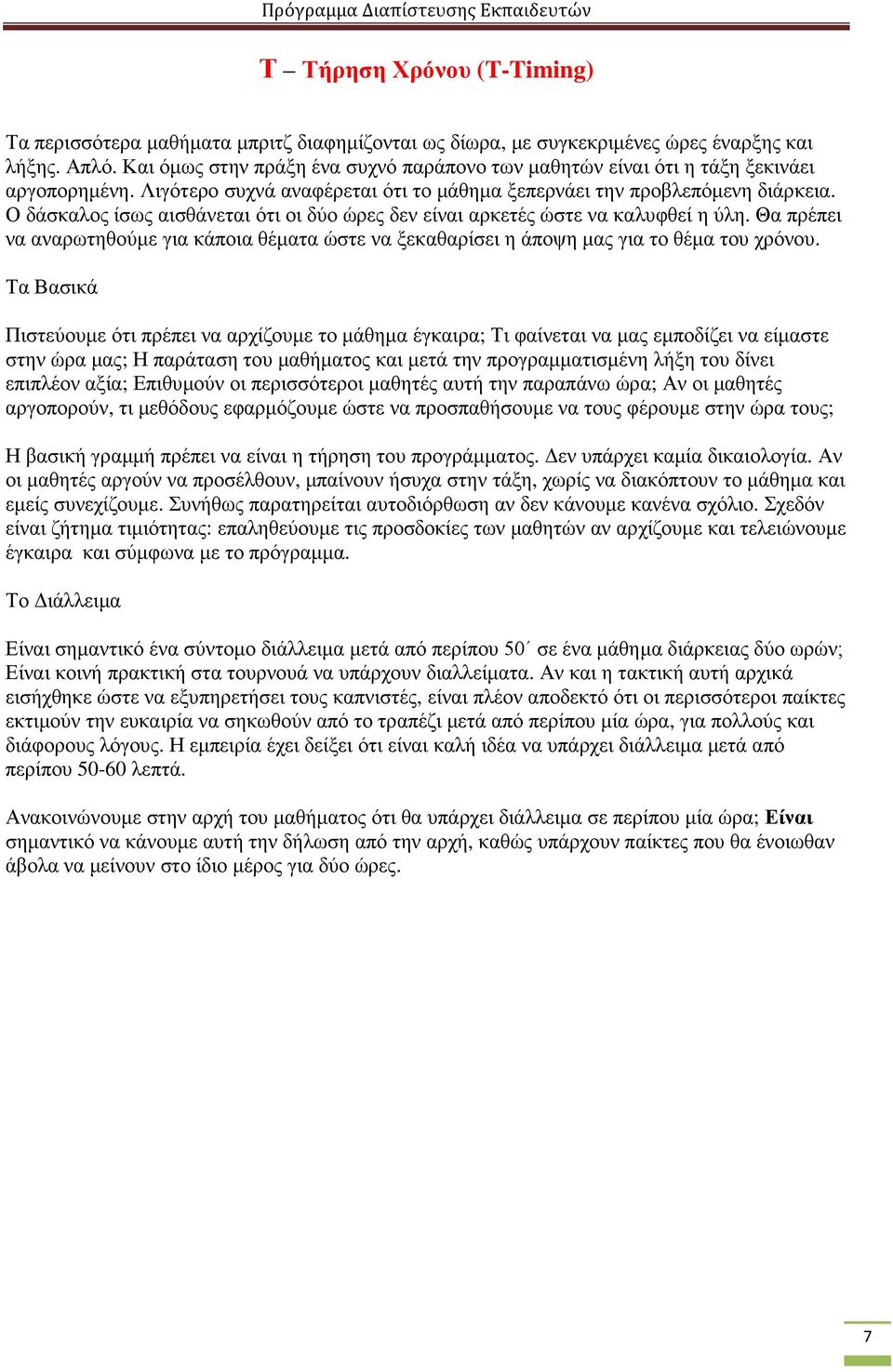 Ο δάσκαλος ίσως αισθάνεται ότι οι δύο ώρες δεν είναι αρκετές ώστε να καλυφθεί η ύλη. Θα πρέπει να αναρωτηθούµε για κάποια θέµατα ώστε να ξεκαθαρίσει η άποψη µας για το θέµα του χρόνου.
