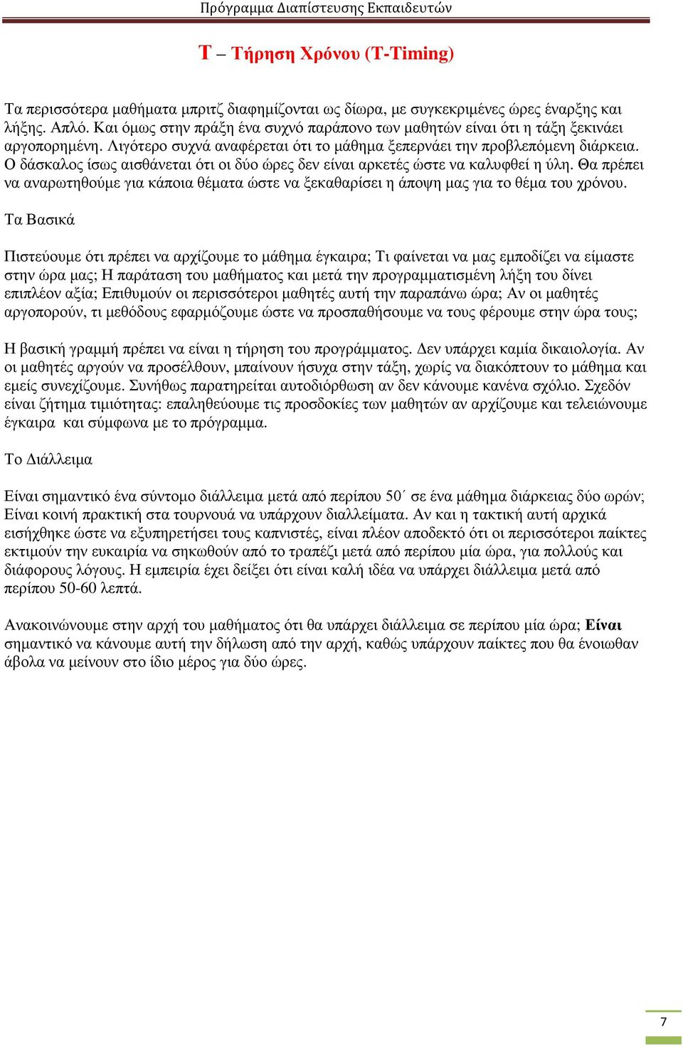 Ο δάσκαλος ίσως αισθάνεται ότι οι δύο ώρες δεν είναι αρκετές ώστε να καλυφθεί η ύλη. Θα πρέπει να αναρωτηθούµε για κάποια θέµατα ώστε να ξεκαθαρίσει η άποψη µας για το θέµα του χρόνου.