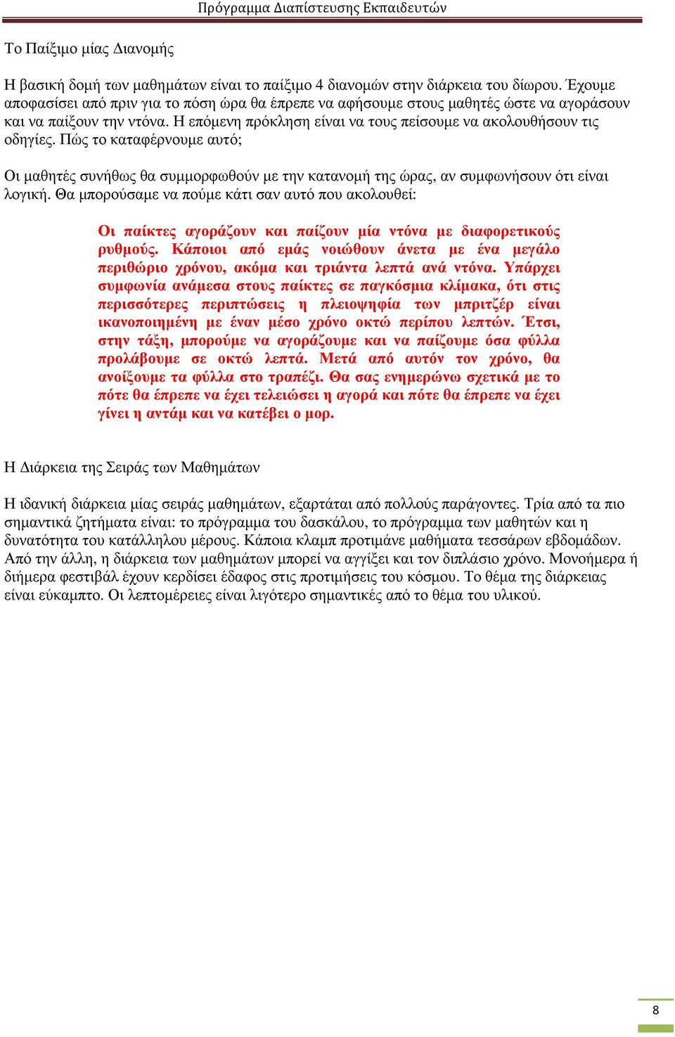 Πώς το καταφέρνουµε αυτό; Οι µαθητές συνήθως θα συµµορφωθούν µε την κατανοµή της ώρας, αν συµφωνήσουν ότι είναι λογική.